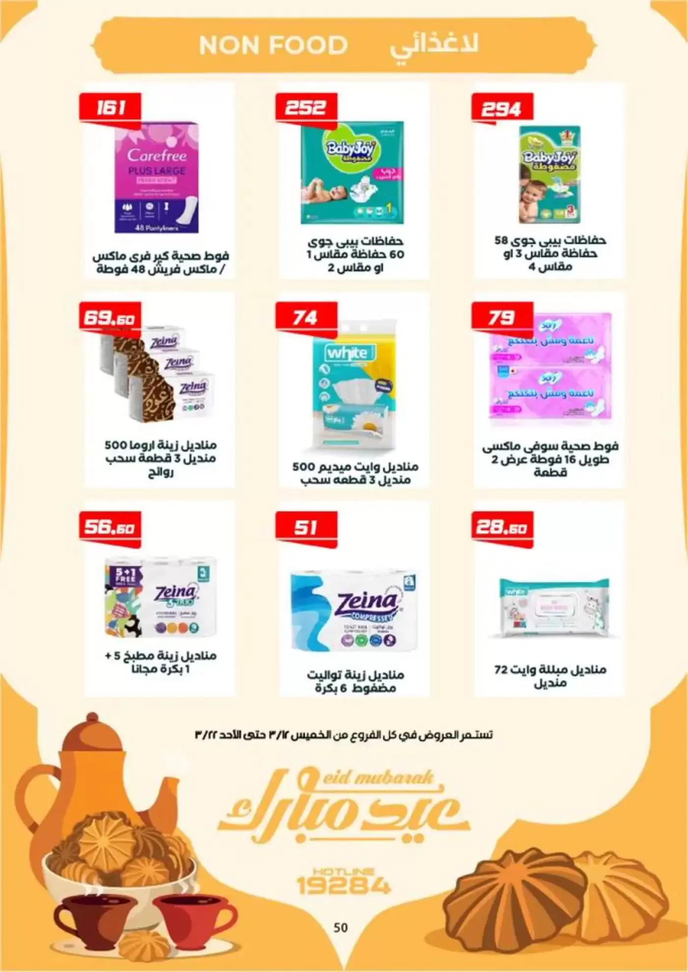 عروض عرفة ماركت الفيوم من ١٢ حتى ٢٢ مارس ٢٠٢٦ عروض عيد مبارك