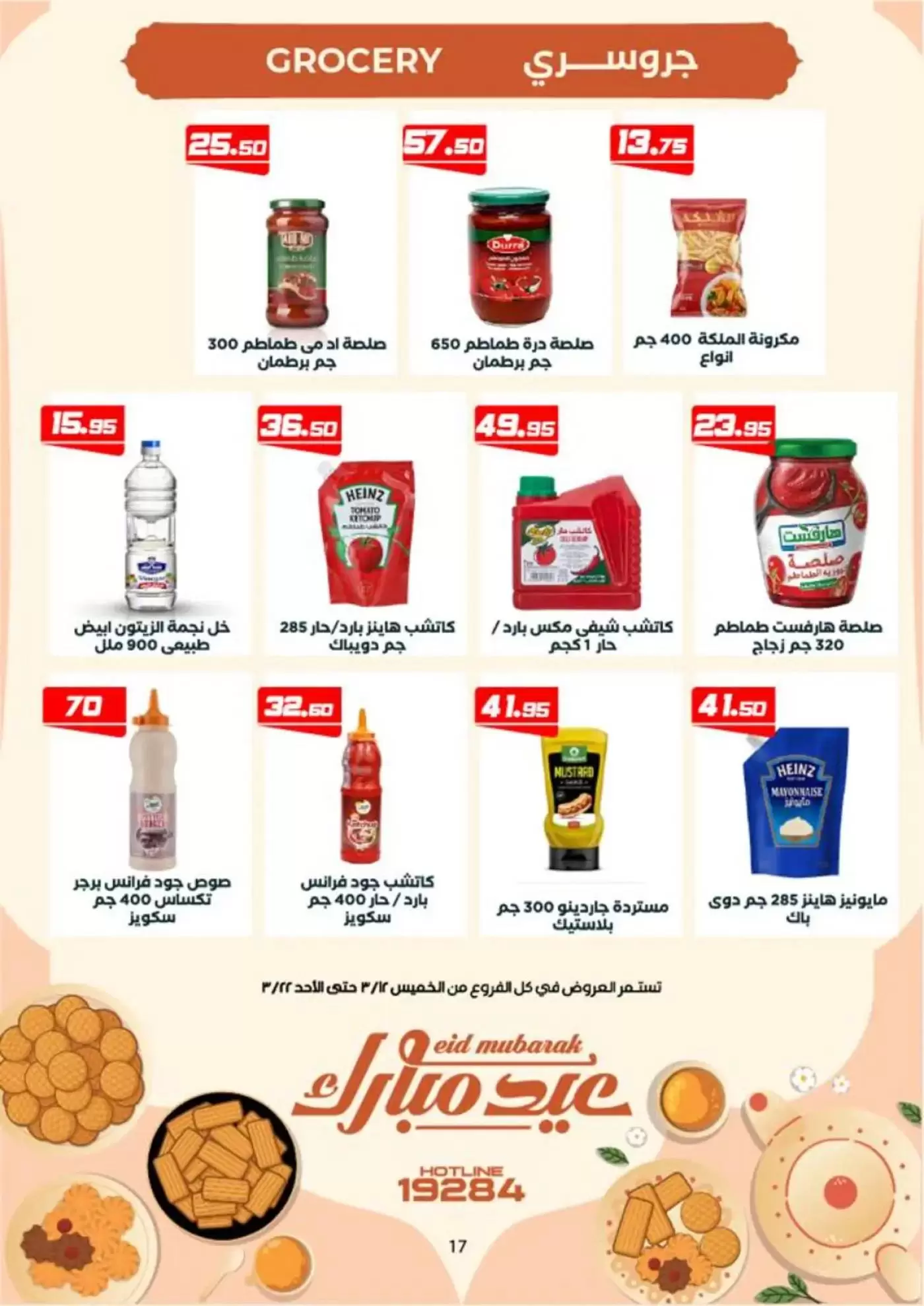 عروض عرفة ماركت الفيوم من ١٢ حتى ٢٢ مارس ٢٠٢٦ عروض عيد مبارك