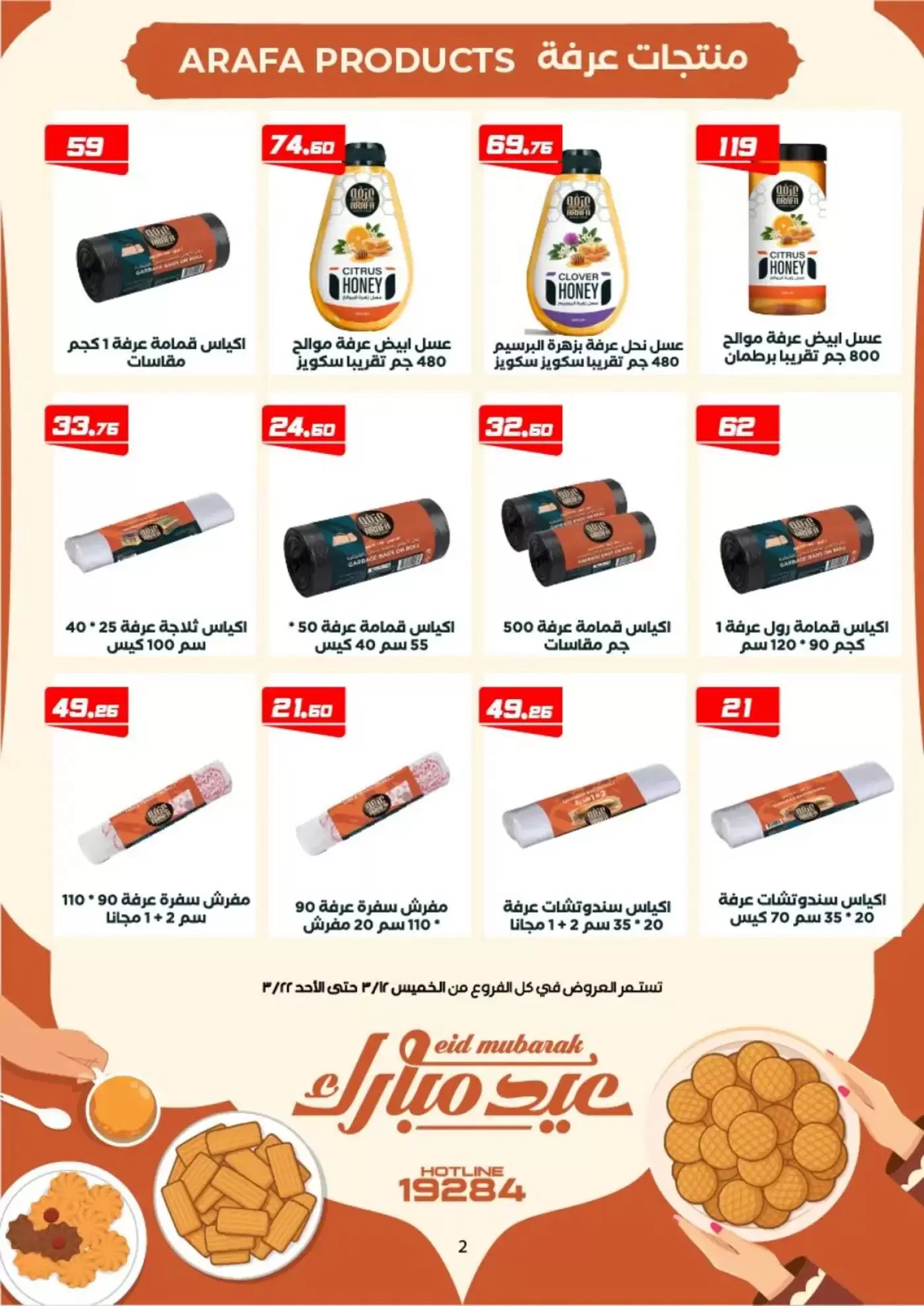 عروض عرفة ماركت الفيوم من ١٢ حتى ٢٢ مارس ٢٠٢٦ عروض عيد مبارك