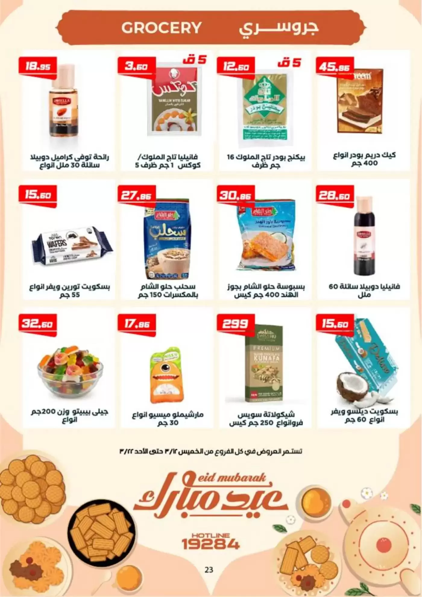 عروض عرفة ماركت الفيوم من ١٢ حتى ٢٢ مارس ٢٠٢٦ عروض عيد مبارك