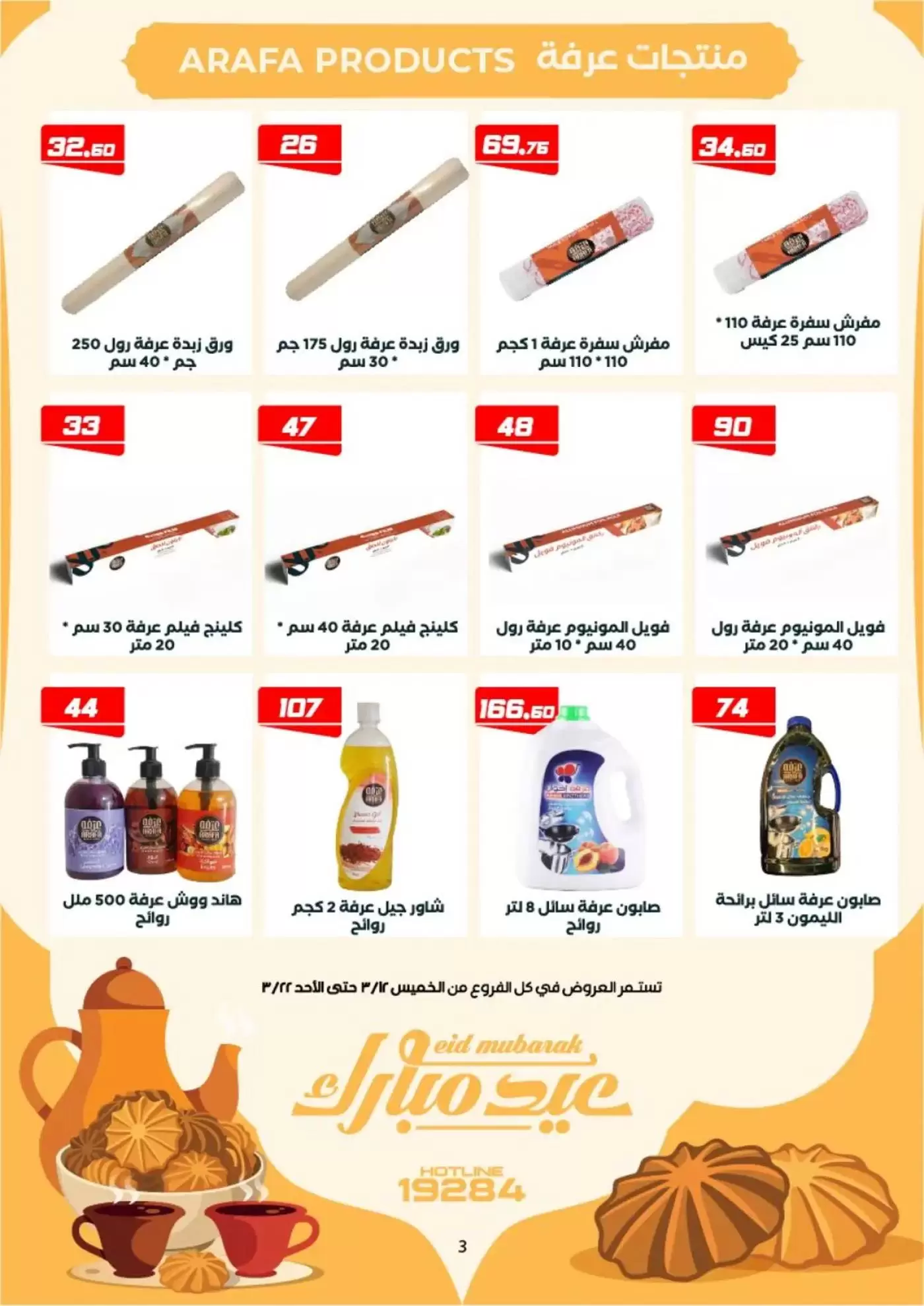 عروض عرفة ماركت الفيوم من ١٢ حتى ٢٢ مارس ٢٠٢٦ عروض عيد مبارك