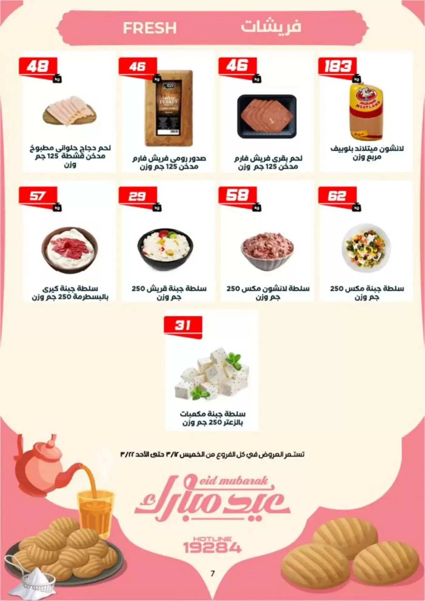 عروض عرفة ماركت الفيوم من ١٢ حتى ٢٢ مارس ٢٠٢٦ عروض عيد مبارك