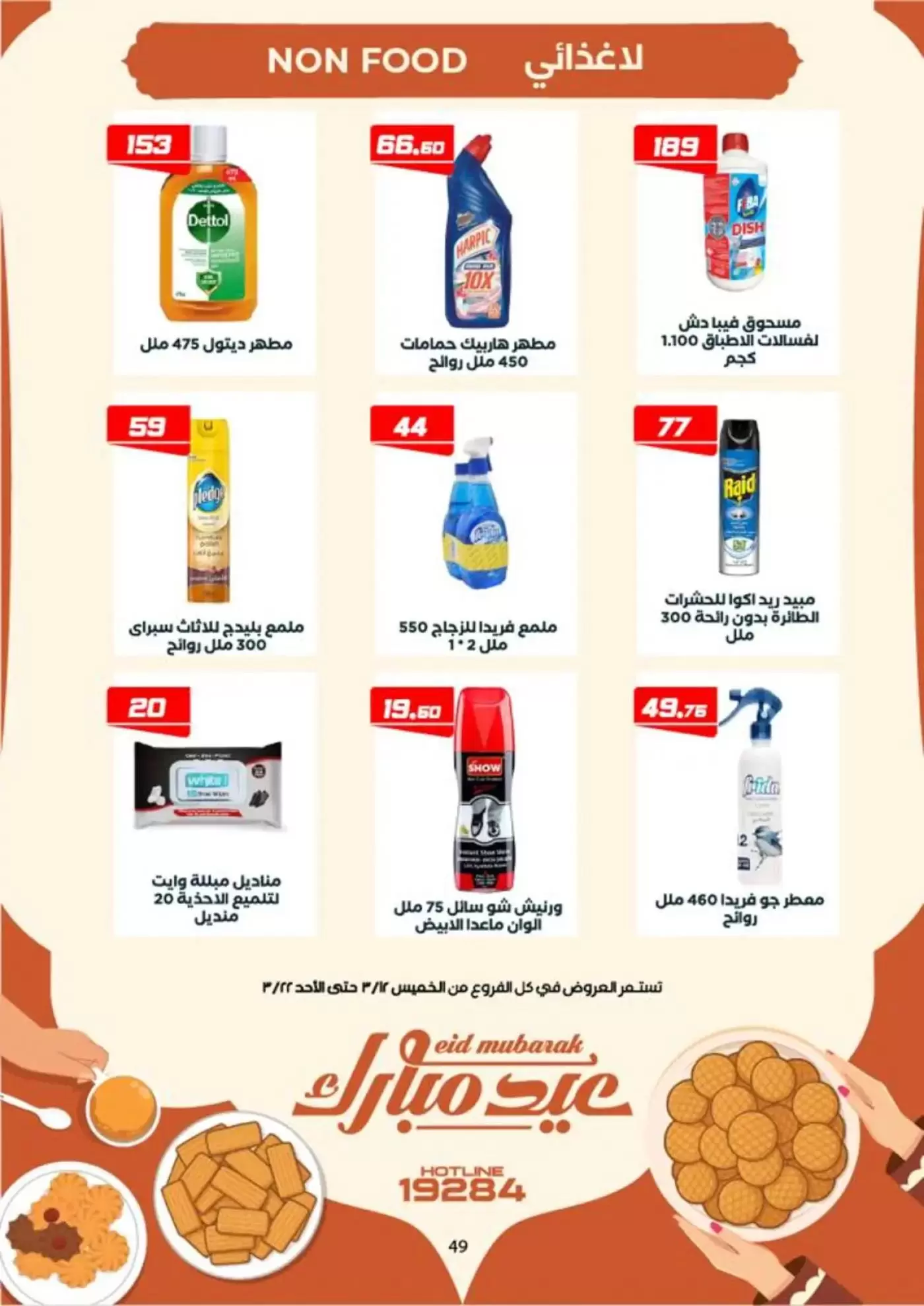 عروض عرفة ماركت الفيوم من ١٢ حتى ٢٢ مارس ٢٠٢٦ عروض عيد مبارك