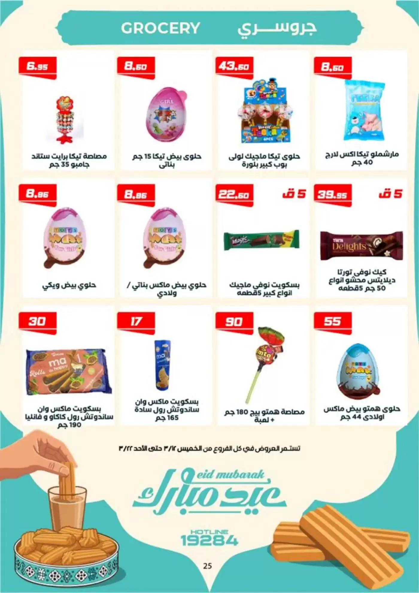 عروض عرفة ماركت الفيوم من ١٢ حتى ٢٢ مارس ٢٠٢٦ عروض عيد مبارك