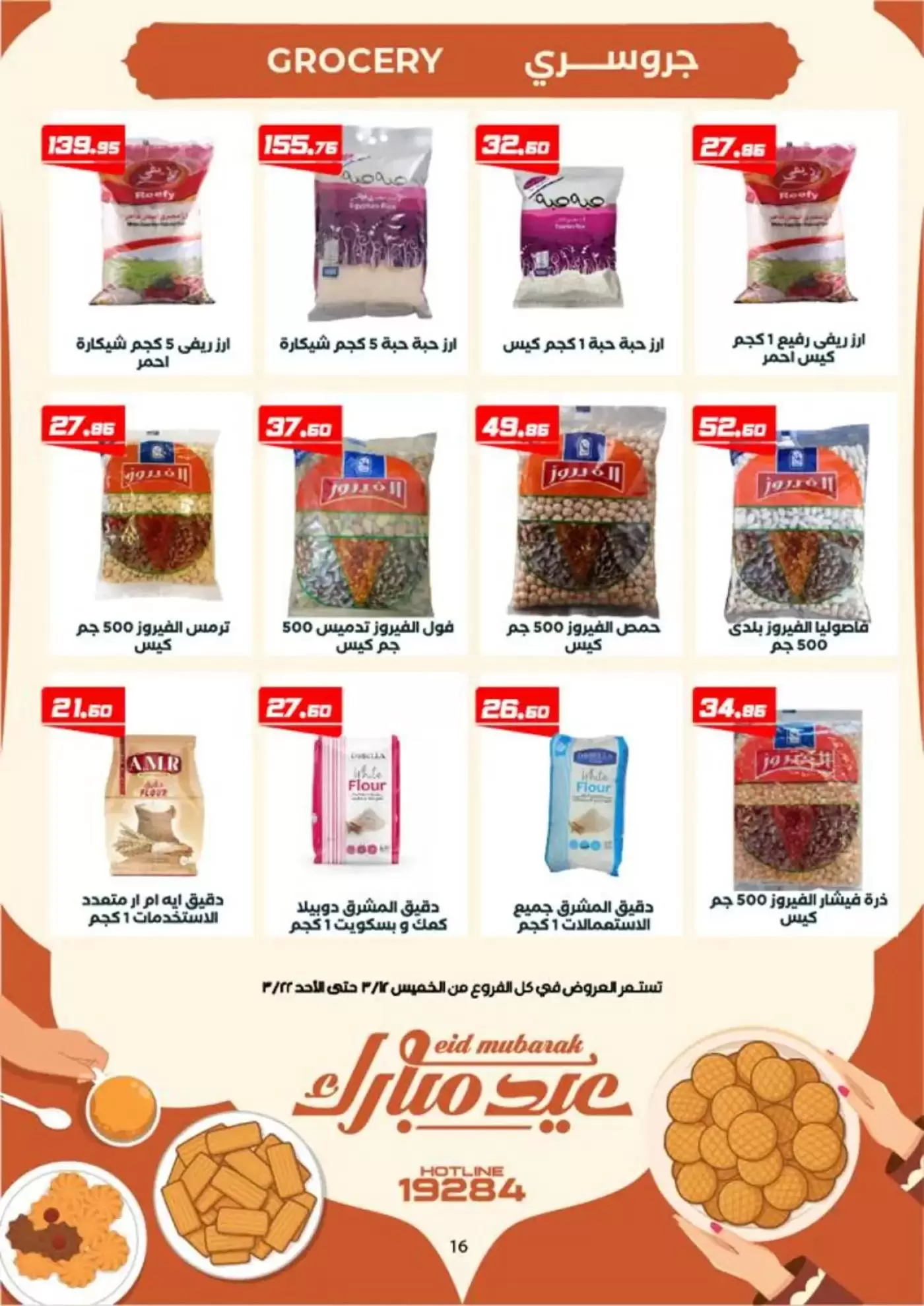 عروض عرفة ماركت الفيوم من ١٢ حتى ٢٢ مارس ٢٠٢٦ عروض عيد مبارك