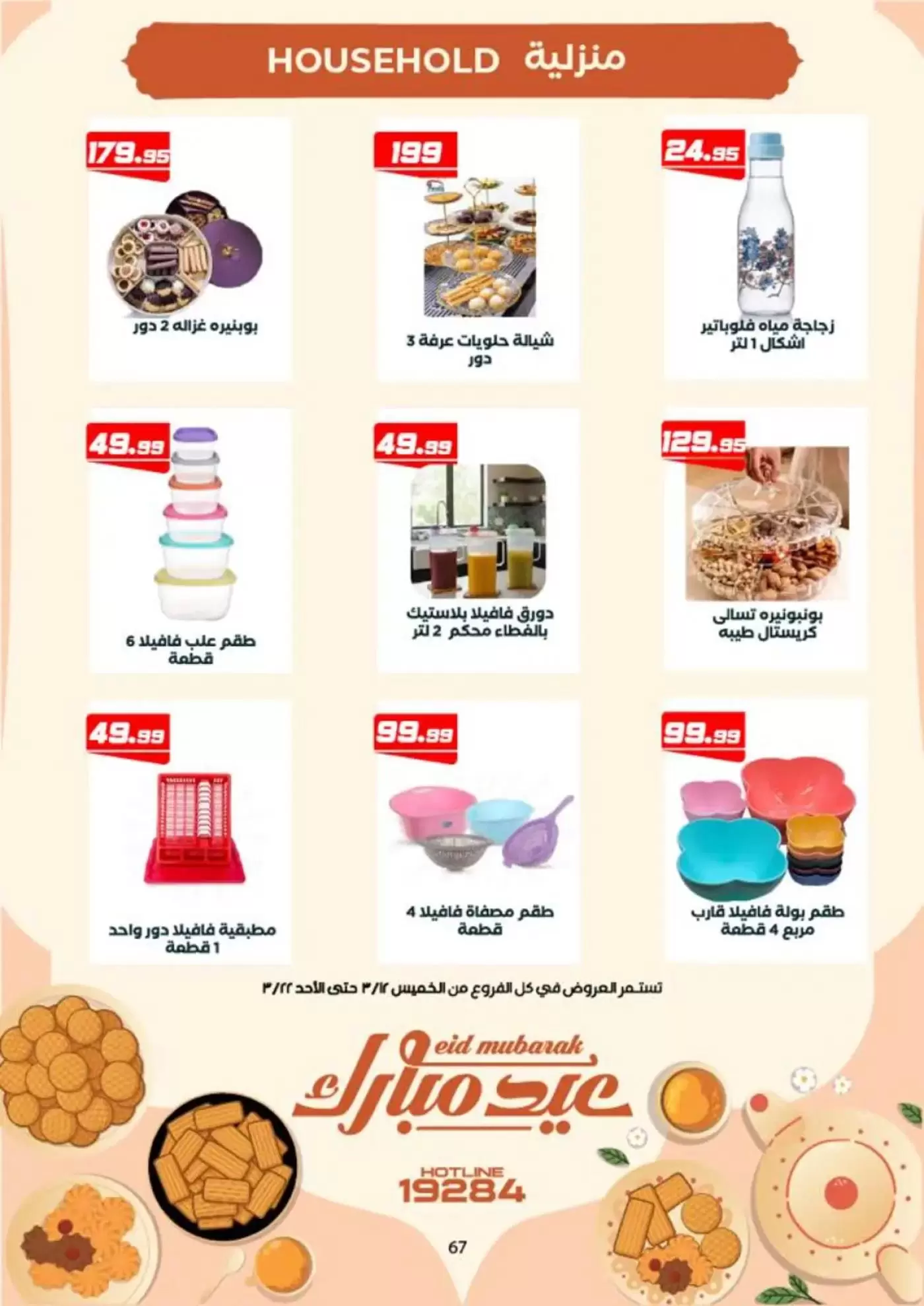 عروض عرفة ماركت الفيوم من ١٢ حتى ٢٢ مارس ٢٠٢٦ عروض عيد مبارك