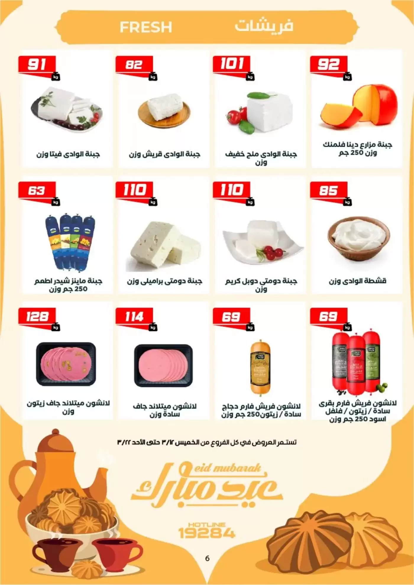 عروض عرفة ماركت الفيوم من ١٢ حتى ٢٢ مارس ٢٠٢٦ عروض عيد مبارك