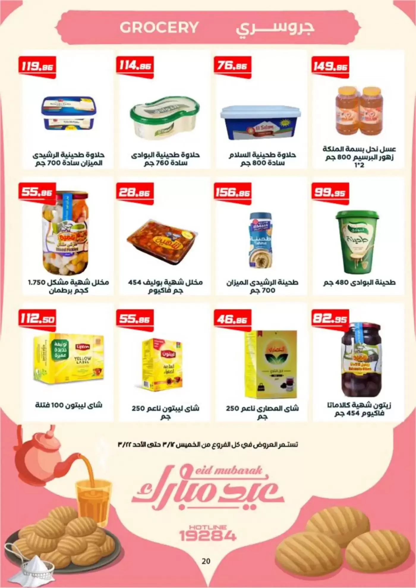 عروض عرفة ماركت الفيوم من ١٢ حتى ٢٢ مارس ٢٠٢٦ عروض عيد مبارك