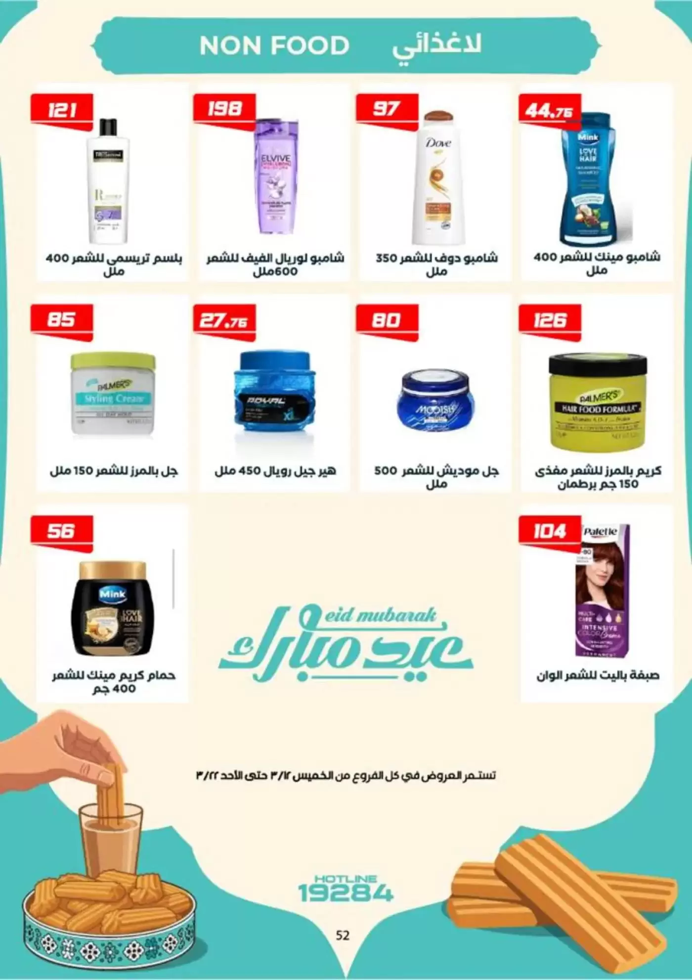 عروض عرفة ماركت الفيوم من ١٢ حتى ٢٢ مارس ٢٠٢٦ عروض عيد مبارك