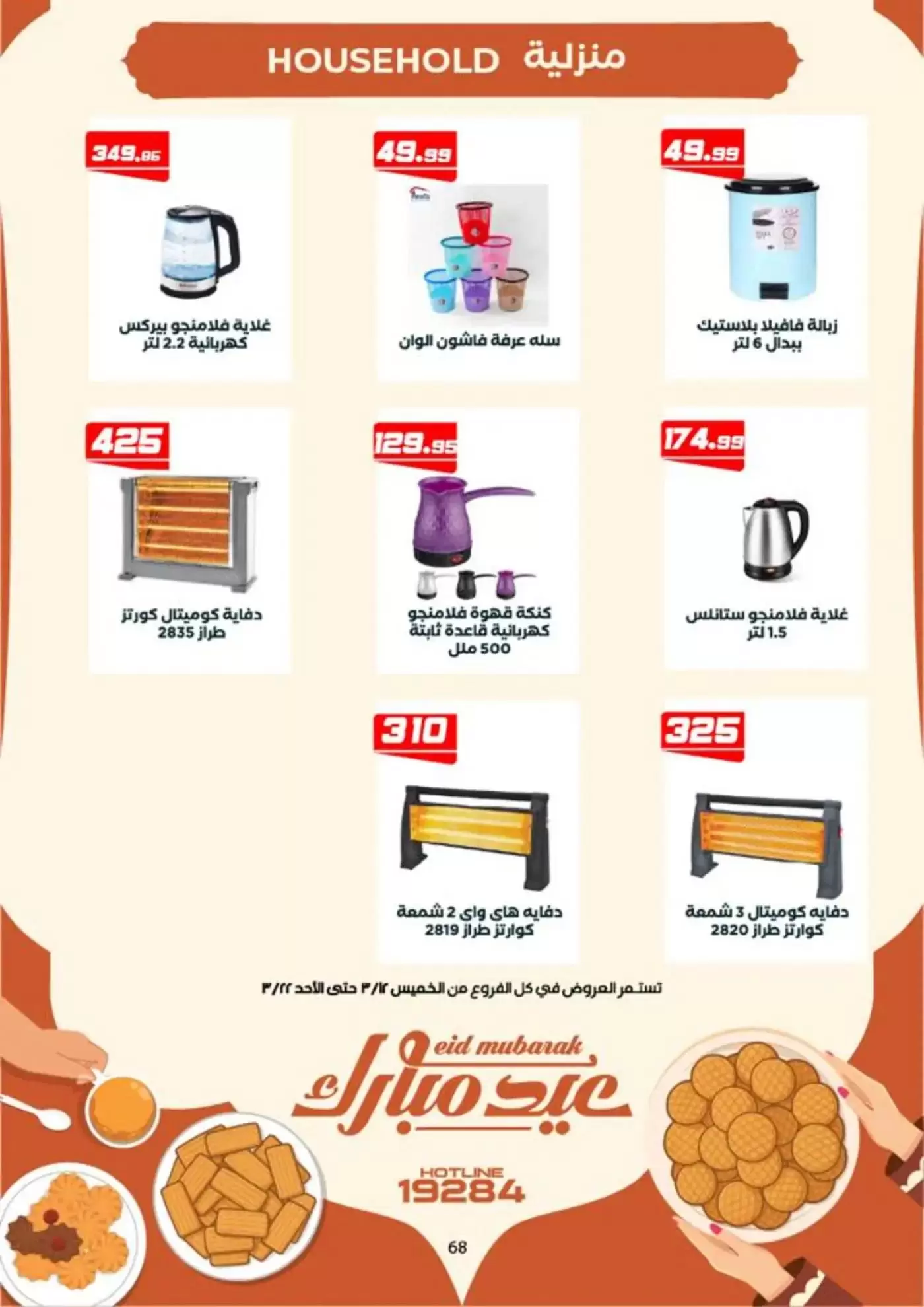 عروض عرفة ماركت الفيوم من ١٢ حتى ٢٢ مارس ٢٠٢٦ عروض عيد مبارك