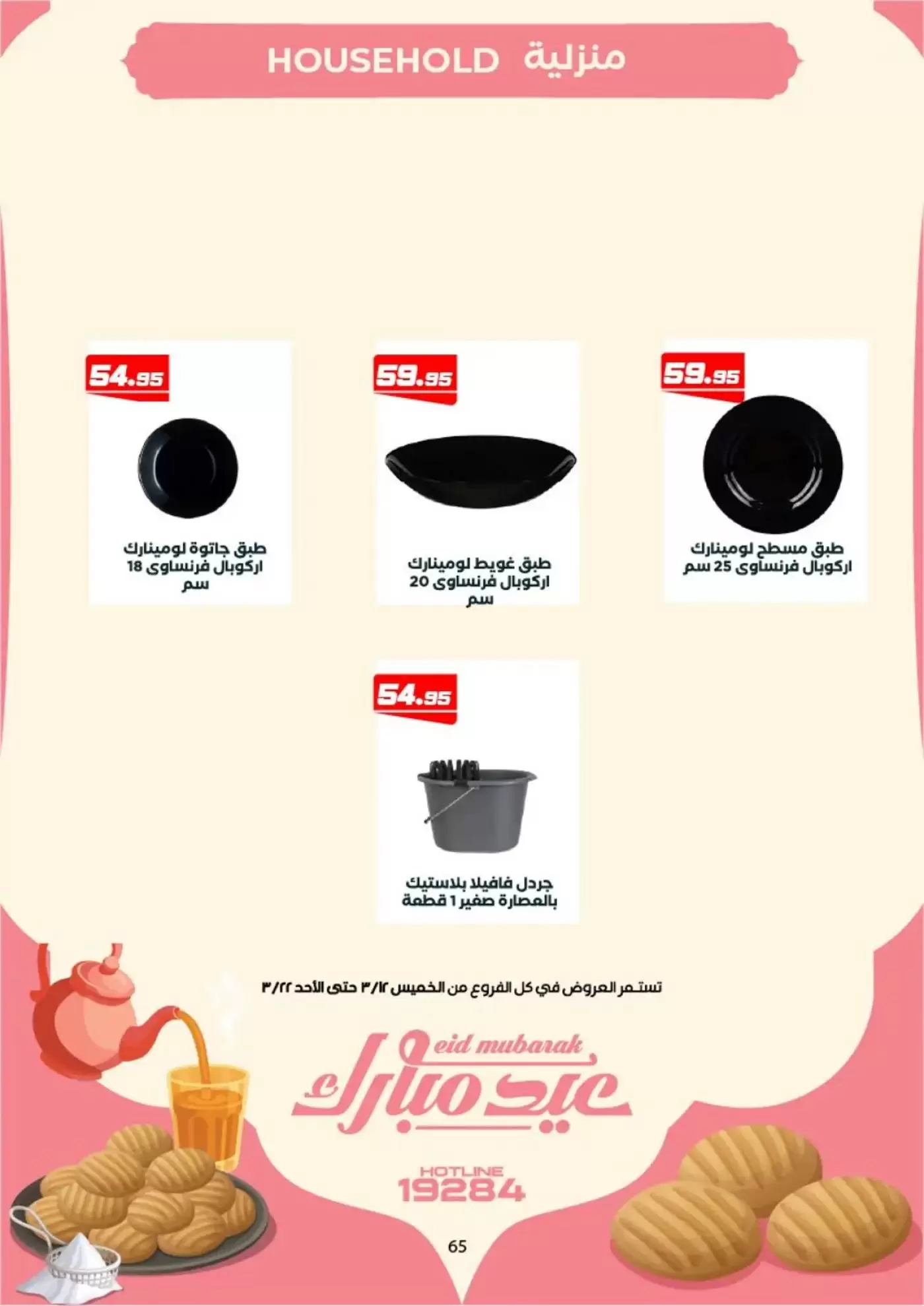 عروض عرفة ماركت الفيوم من ١٢ حتى ٢٢ مارس ٢٠٢٦ عروض عيد مبارك