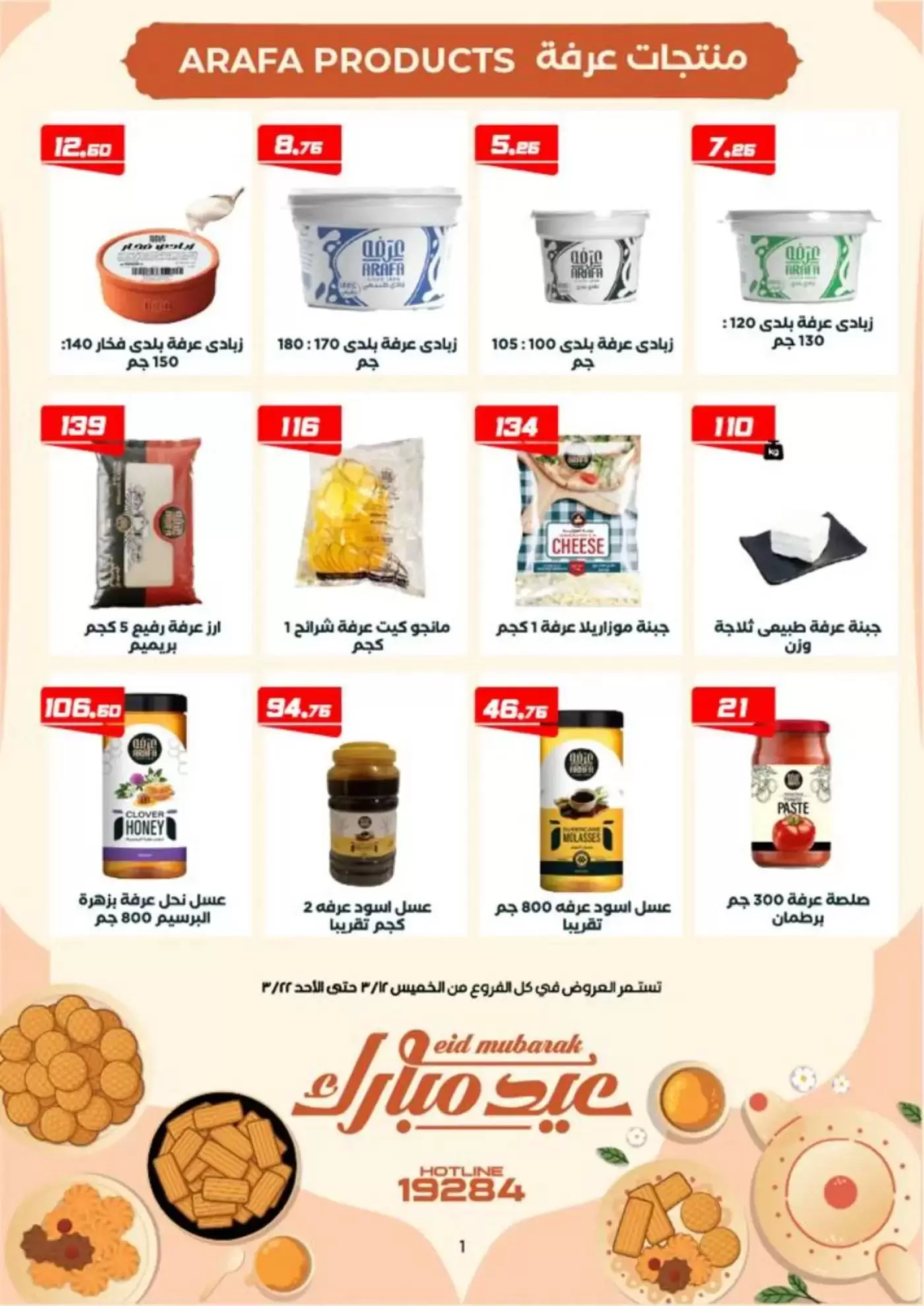 عروض عرفة ماركت الفيوم من ١٢ حتى ٢٢ مارس ٢٠٢٦ عروض عيد مبارك