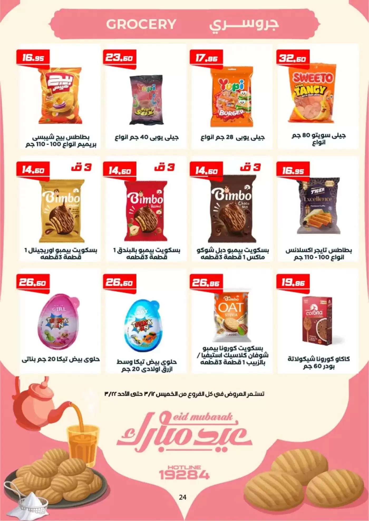 عروض عرفة ماركت الفيوم من ١٢ حتى ٢٢ مارس ٢٠٢٦ عروض عيد مبارك