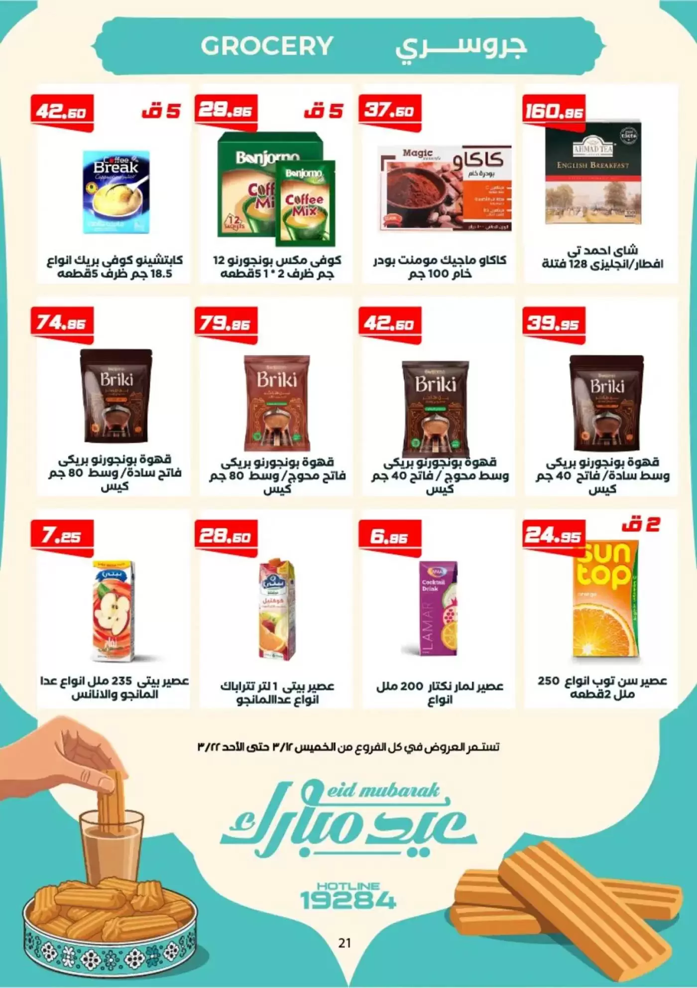 عروض عرفة ماركت الفيوم من ١٢ حتى ٢٢ مارس ٢٠٢٦ عروض عيد مبارك