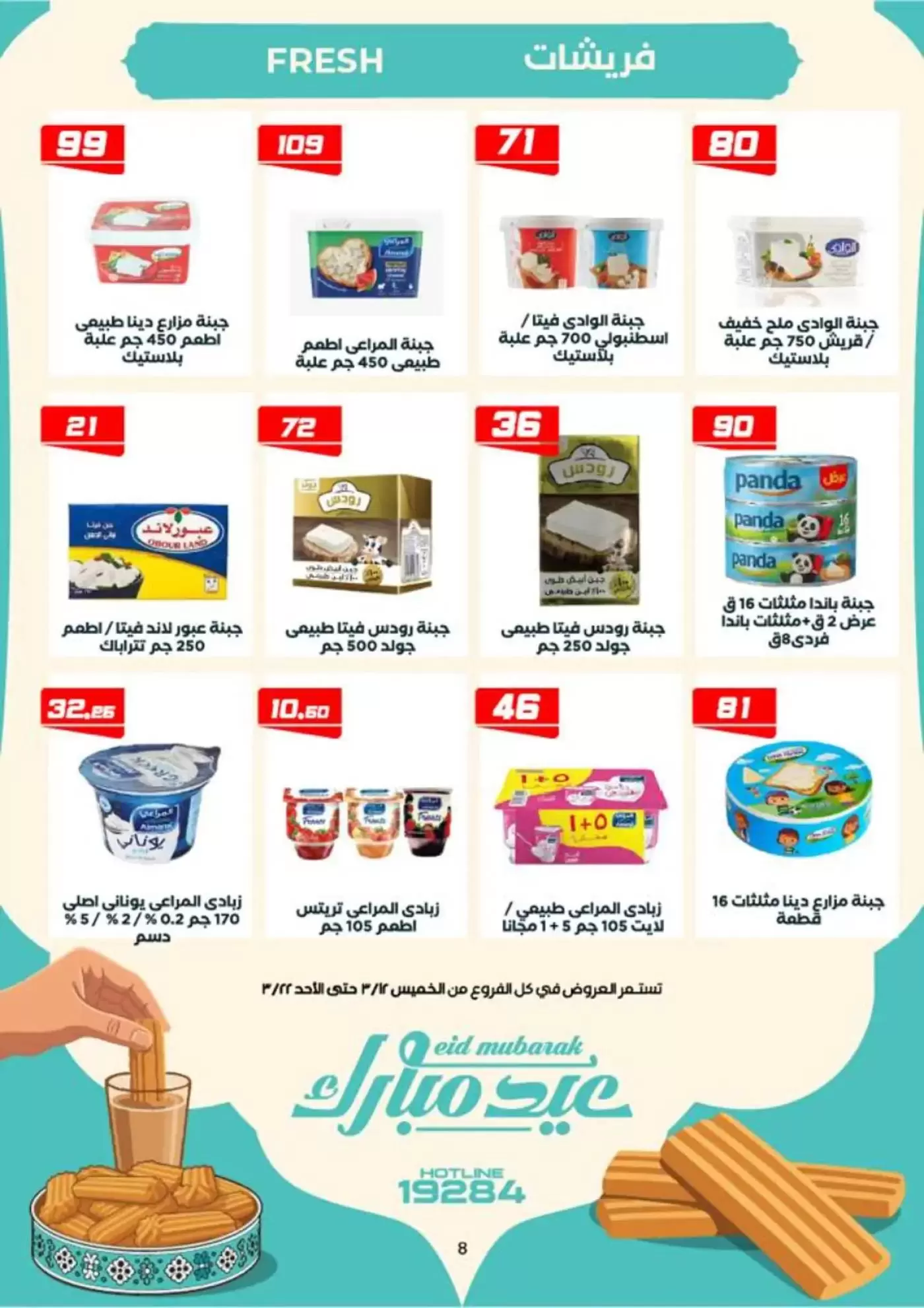 عروض عرفة ماركت الفيوم من ١٢ حتى ٢٢ مارس ٢٠٢٦ عروض عيد مبارك