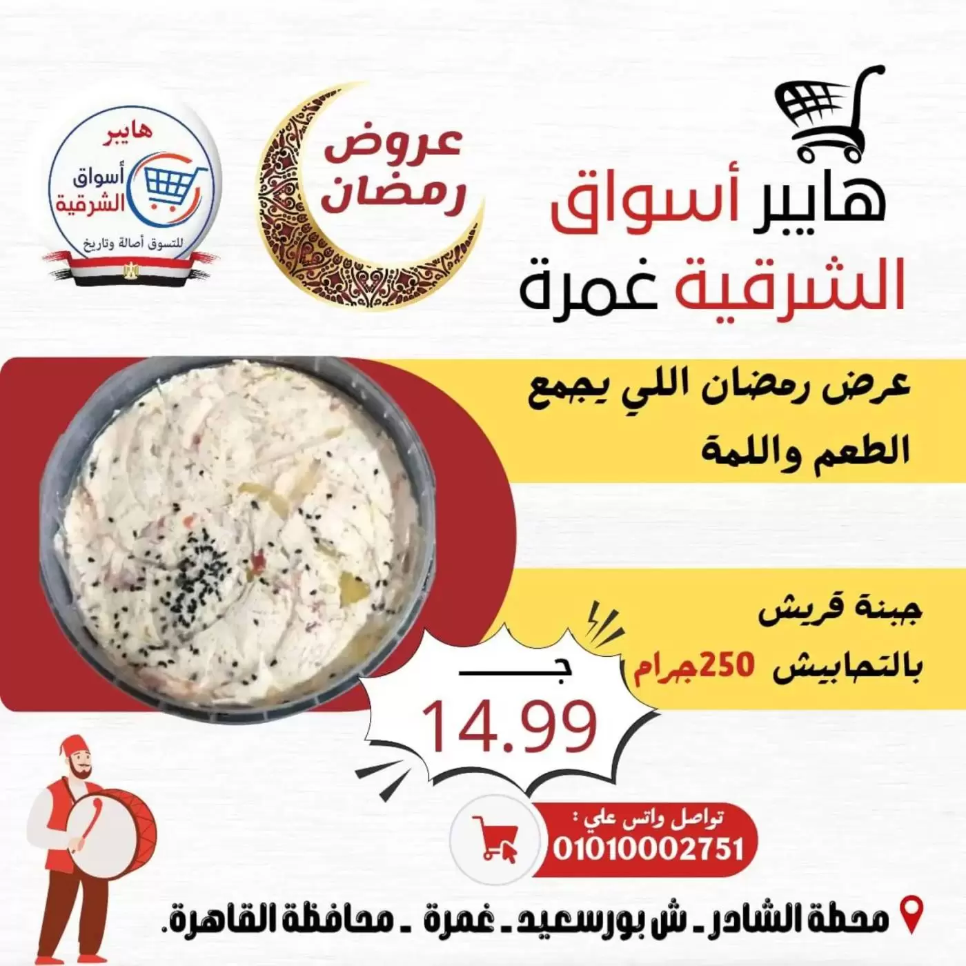 Ofertas de Hiper Al-Sharkia Ghmrh de 12 a 14 marzo 2026 Ofertas de fin de semana