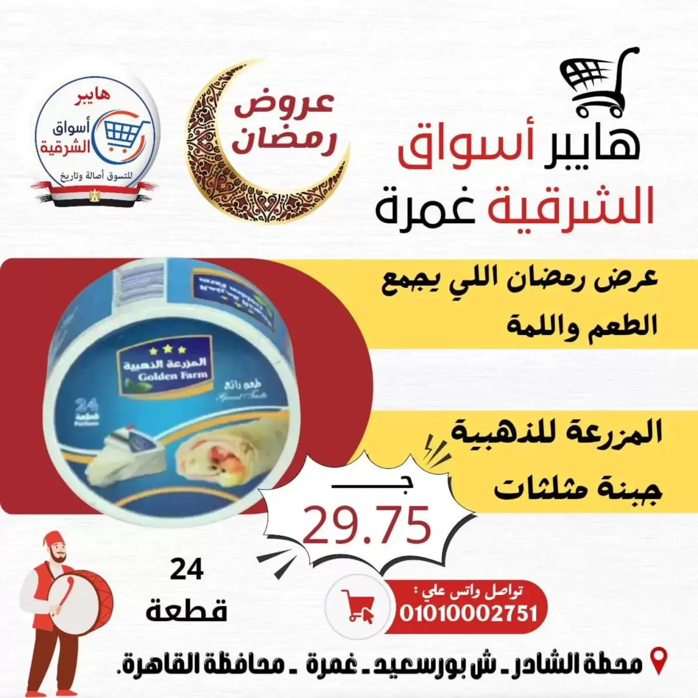 Ofertas de Hiper Al-Sharkia Ghmrh de 12 a 14 marzo 2026 Ofertas de fin de semana