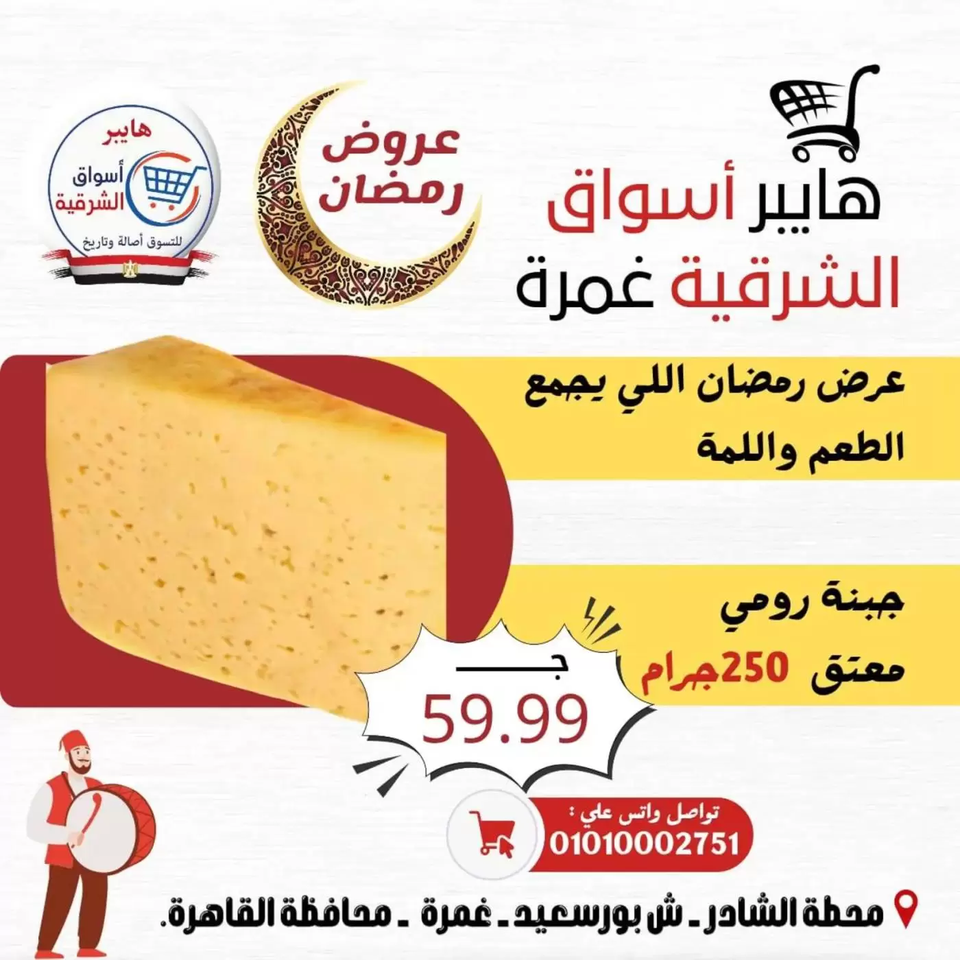 Ofertas de Hiper Al-Sharkia Ghmrh de 12 a 14 marzo 2026 Ofertas de fin de semana