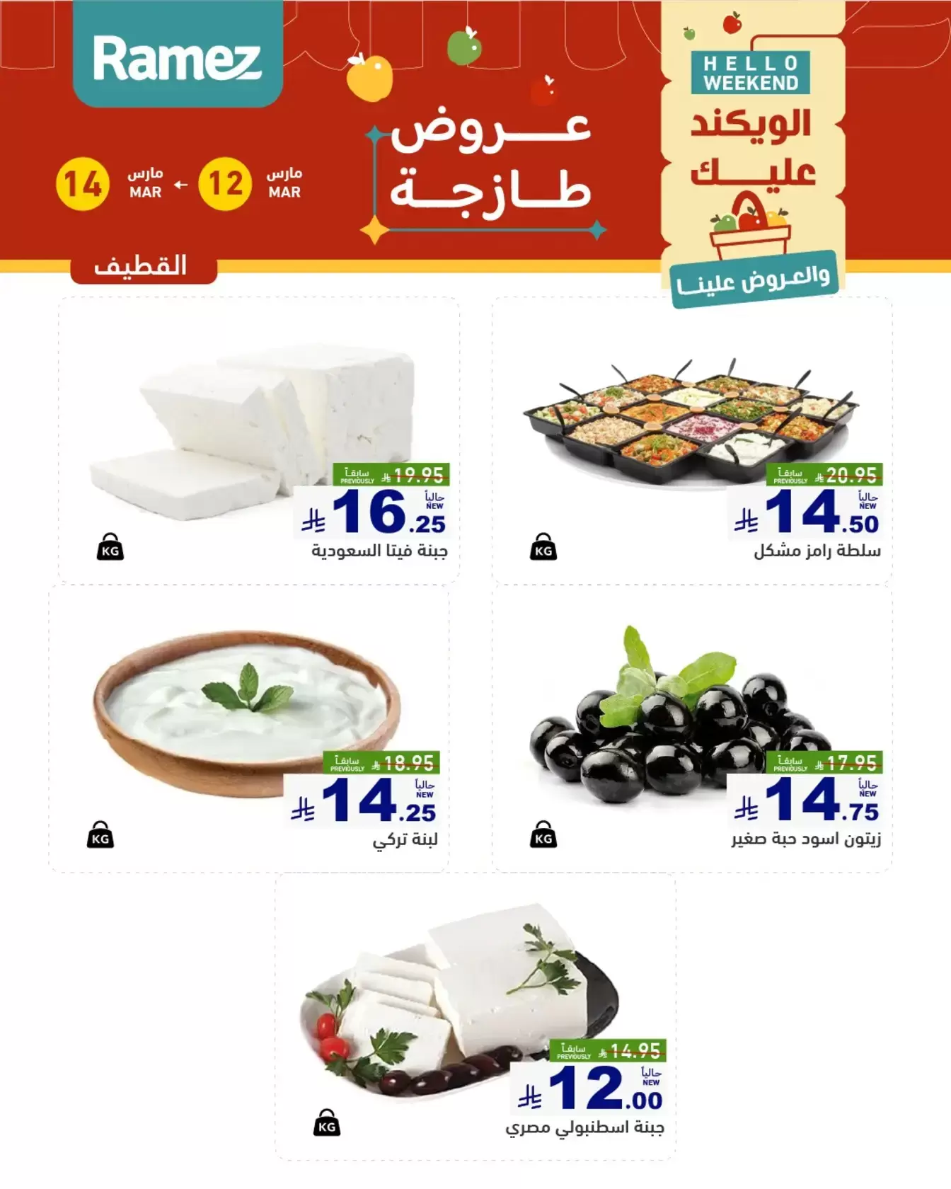 عروض أسواق رامز المنطقة الشرقية من ١٢ حتى ١٤ مارس ٢٠٢٦ صفقات طازجة