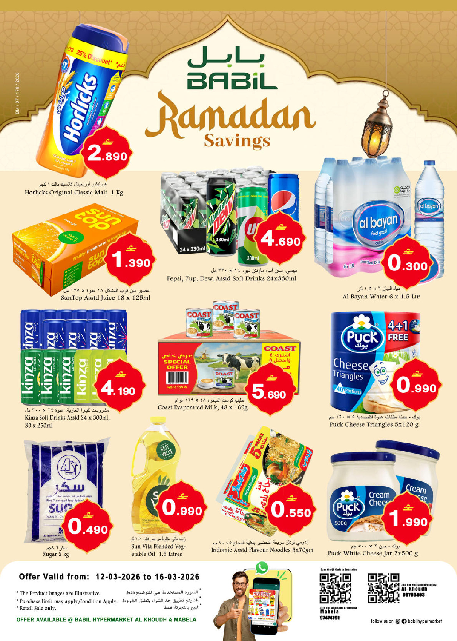 عروض بابل عمان من ١٢ حتى ١٦ مارس ٢٠٢٦ رمضان التوفير - صفحة 1