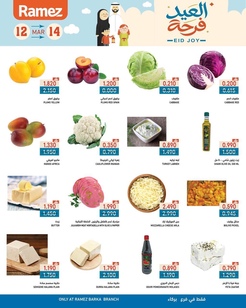 عروض أسواق رامز بركاء من ١٢ حتى ١٤ مارس ٢٠٢٦ عروض العيد فرحة