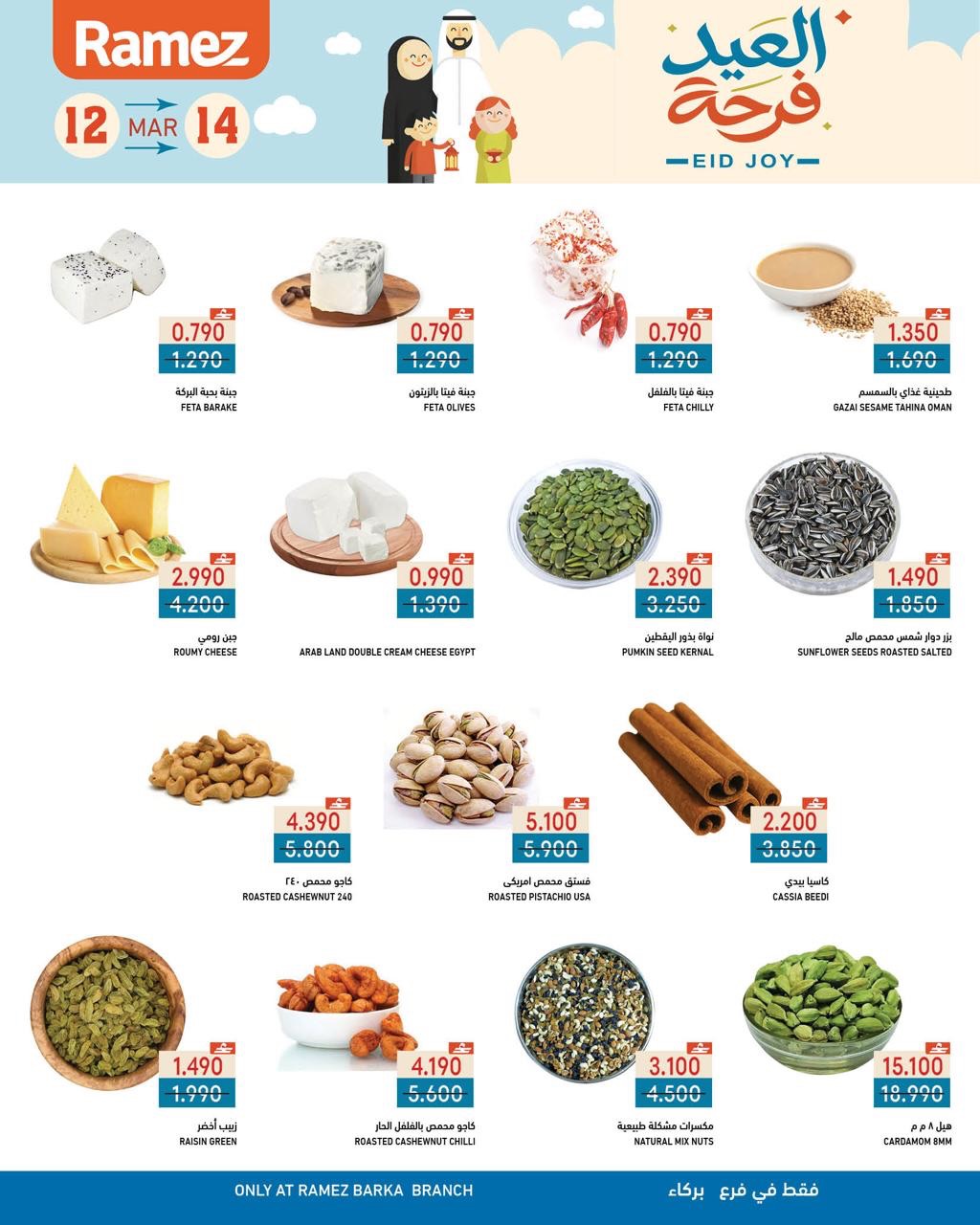 عروض أسواق رامز بركاء من ١٢ حتى ١٤ مارس ٢٠٢٦ عروض العيد فرحة