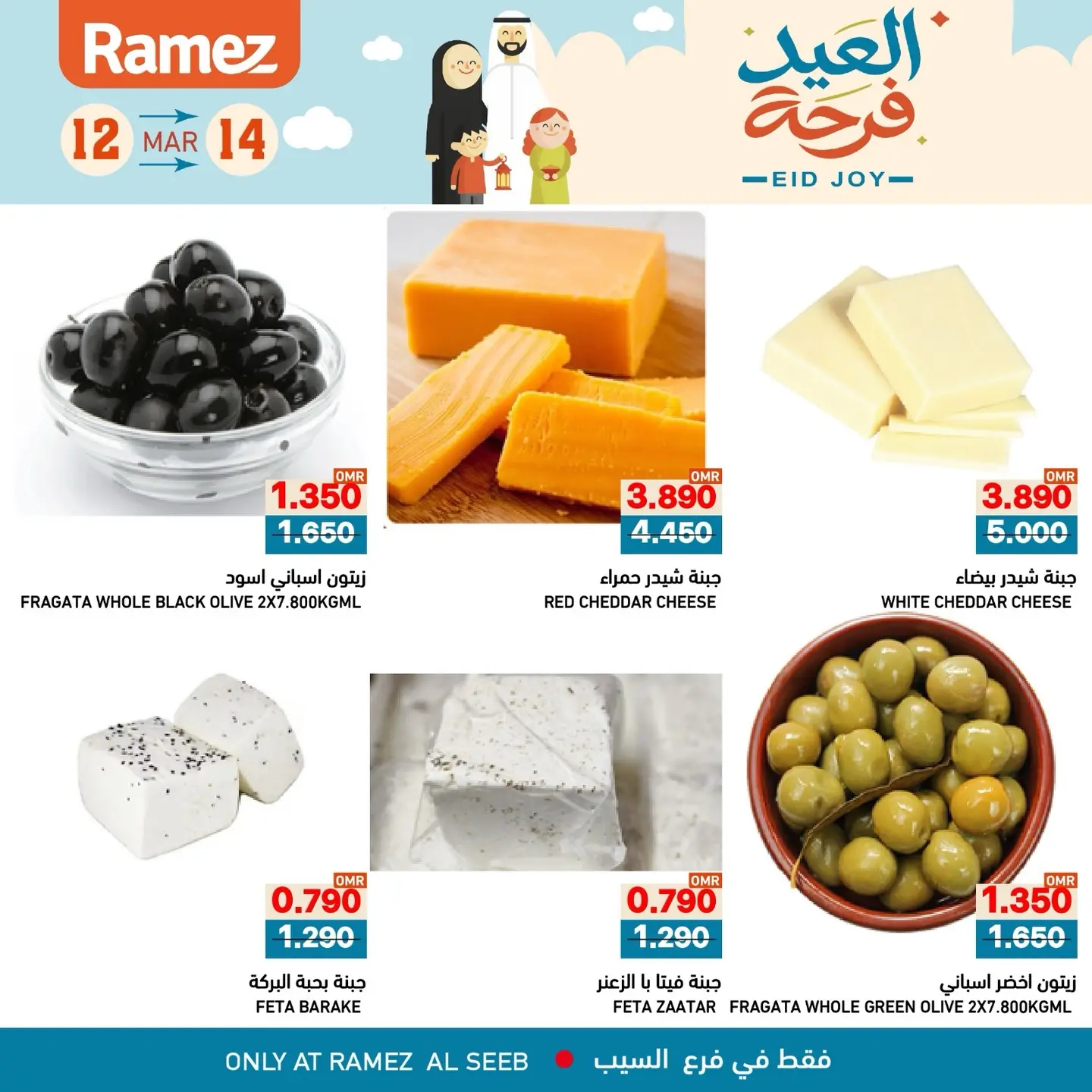 عروض أسواق رامز السيب من ١٢ حتى ١٤ مارس ٢٠٢٦ عروض العيد فرحة