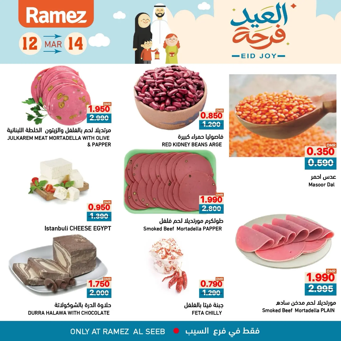 عروض أسواق رامز السيب من ١٢ حتى ١٤ مارس ٢٠٢٦ عروض العيد فرحة