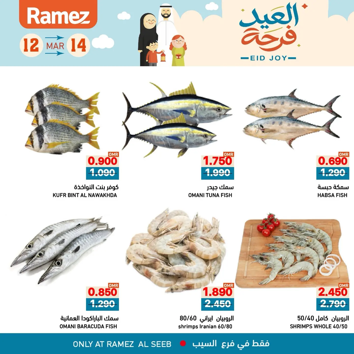 عروض أسواق رامز السيب من ١٢ حتى ١٤ مارس ٢٠٢٦ عروض العيد فرحة