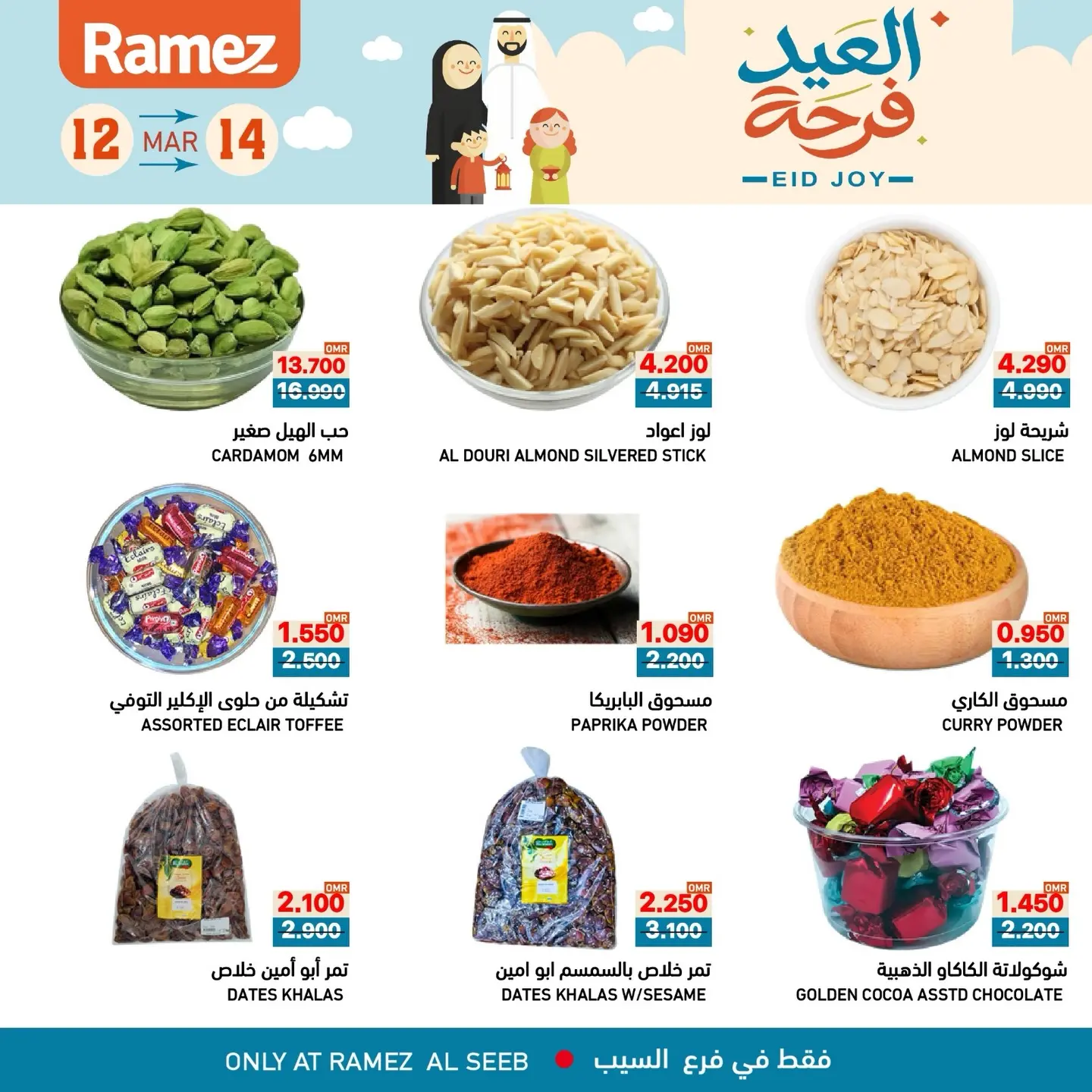 عروض أسواق رامز السيب من ١٢ حتى ١٤ مارس ٢٠٢٦ عروض العيد فرحة