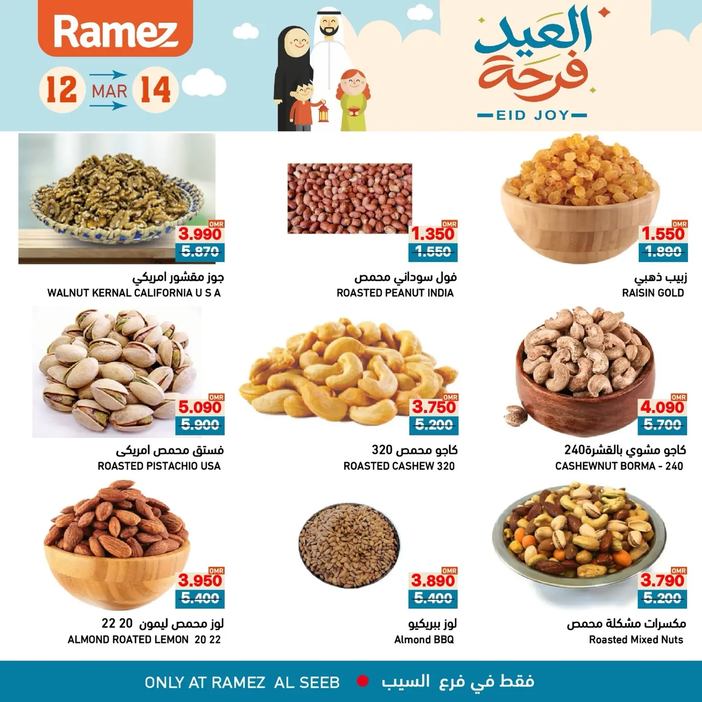 عروض أسواق رامز السيب من ١٢ حتى ١٤ مارس ٢٠٢٦ عروض العيد فرحة