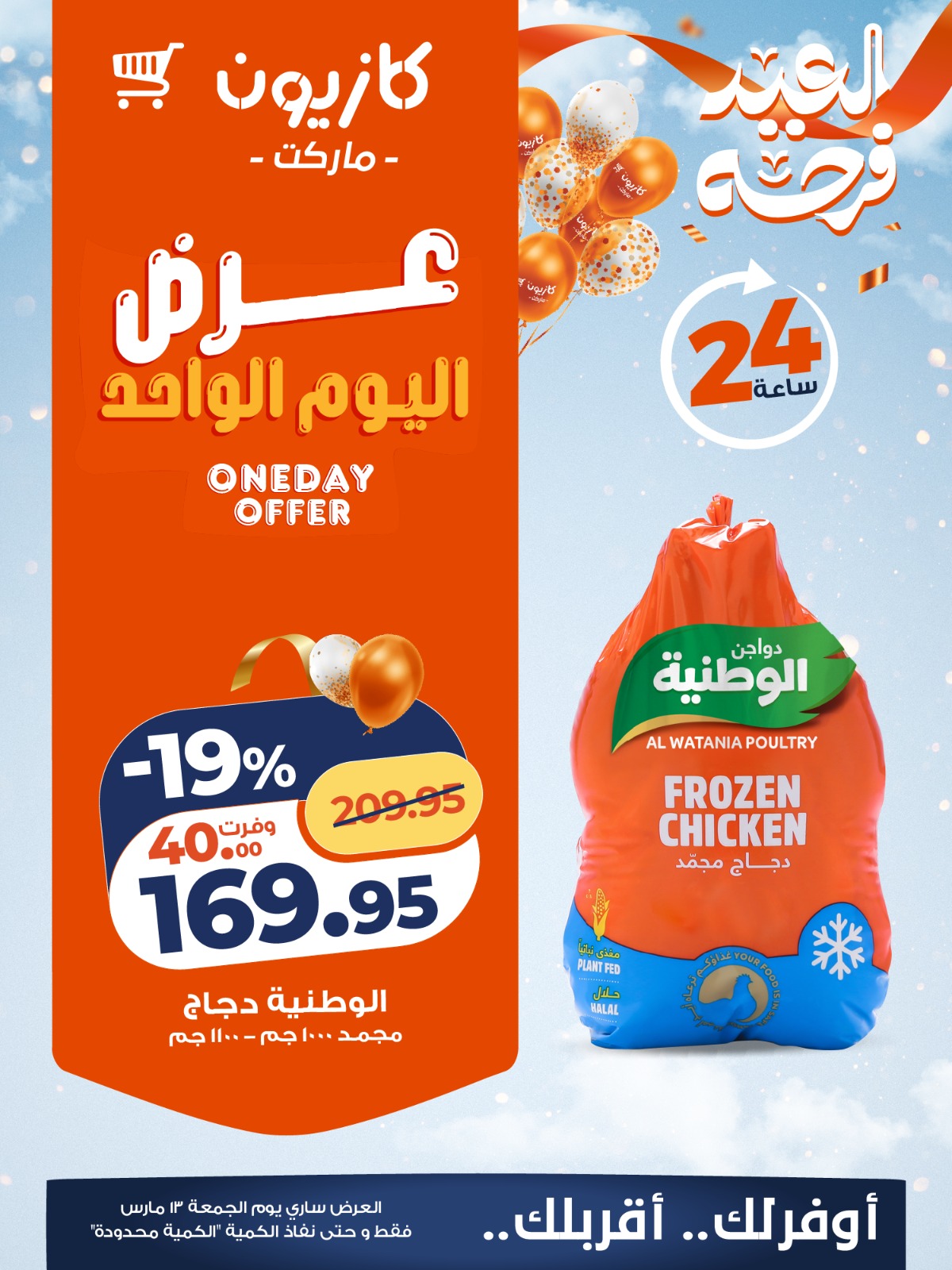 Ofertas de Mercado de Kazión Egipto viernes 13 marzo 2026 oferta de un dia