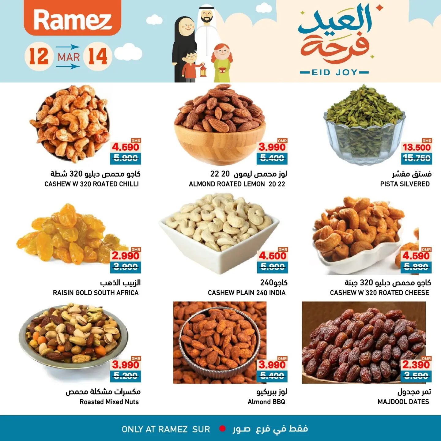عروض أسواق رامز صور من ١٢ حتى ١٤ مارس ٢٠٢٦ عروض العيد فرحة