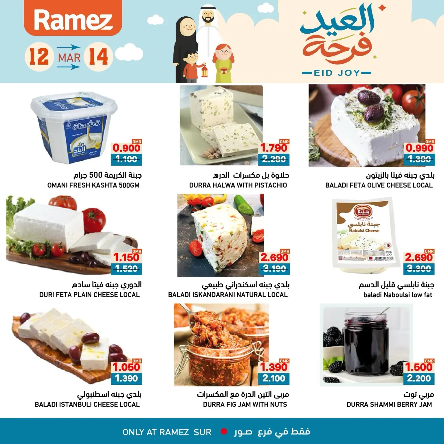 عروض أسواق رامز صور من ١٢ حتى ١٤ مارس ٢٠٢٦ عروض العيد فرحة