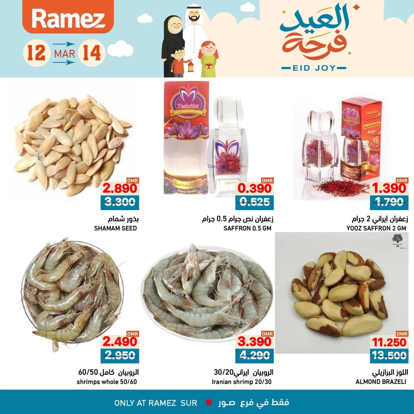 عروض أسواق رامز صور من ١٢ حتى ١٤ مارس ٢٠٢٦ عروض العيد فرحة