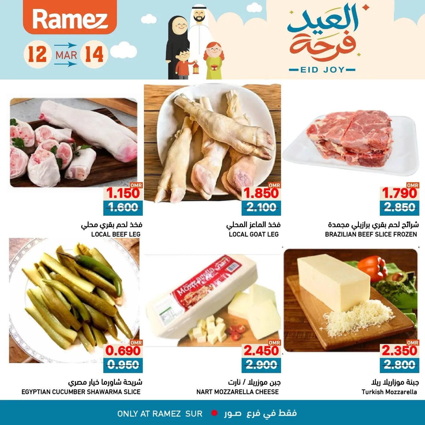 عروض أسواق رامز صور من ١٢ حتى ١٤ مارس ٢٠٢٦ عروض العيد فرحة