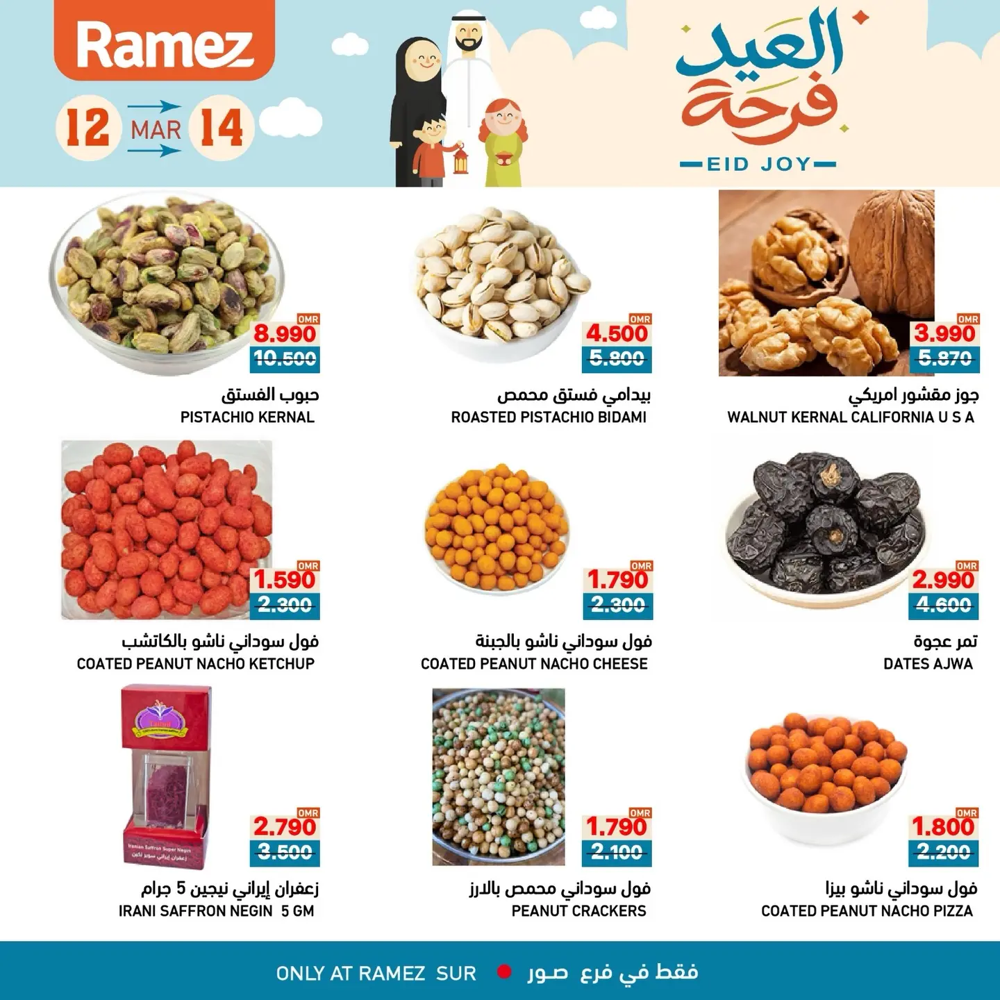 عروض أسواق رامز صور من ١٢ حتى ١٤ مارس ٢٠٢٦ عروض العيد فرحة