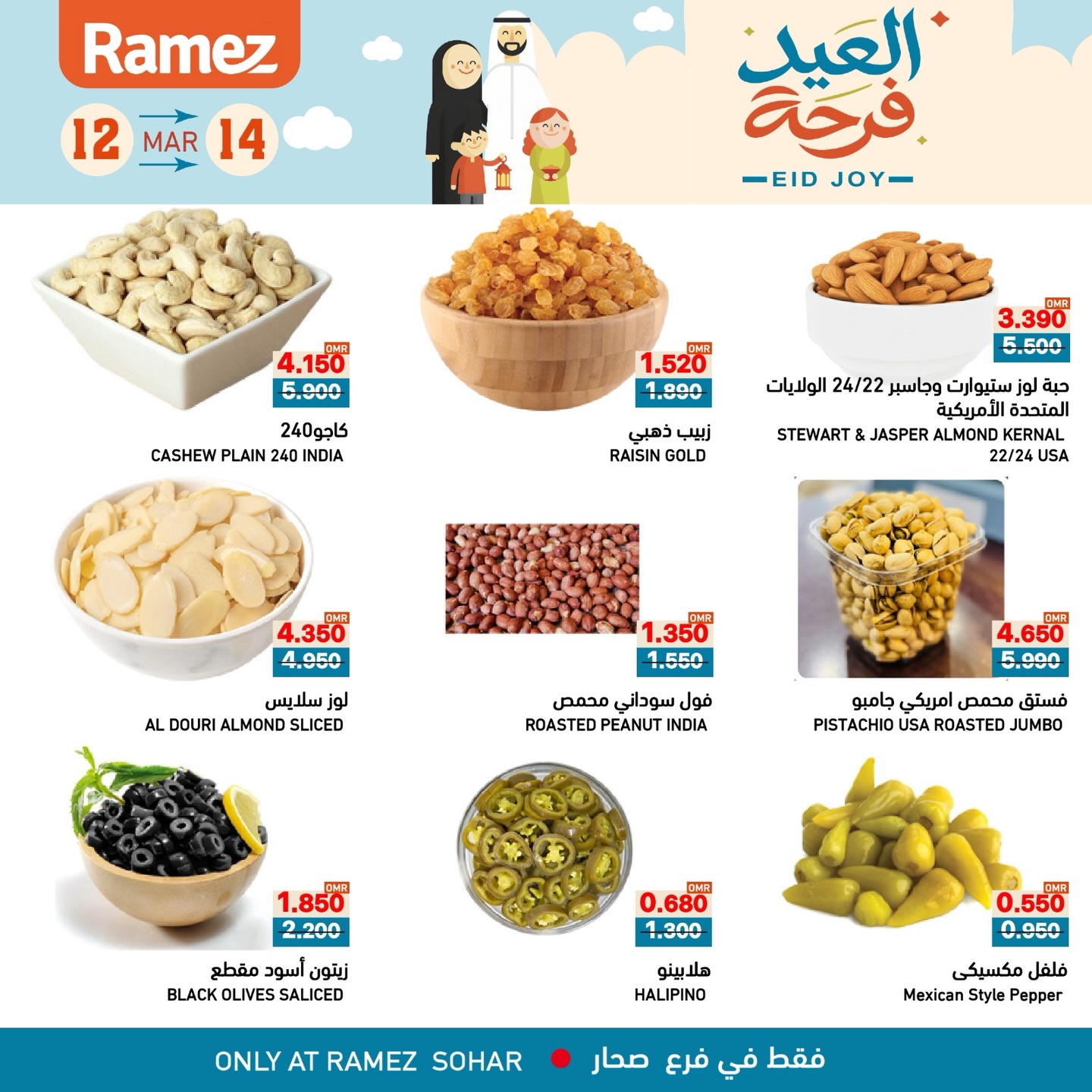 عروض أسواق رامز صحار من ١٢ حتى ١٤ مارس ٢٠٢٦ عروض العيد فرحة