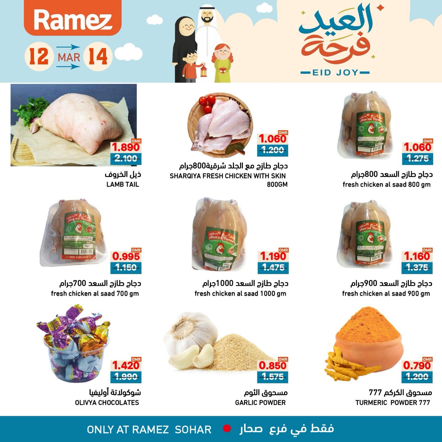عروض أسواق رامز صحار من ١٢ حتى ١٤ مارس ٢٠٢٦ عروض العيد فرحة