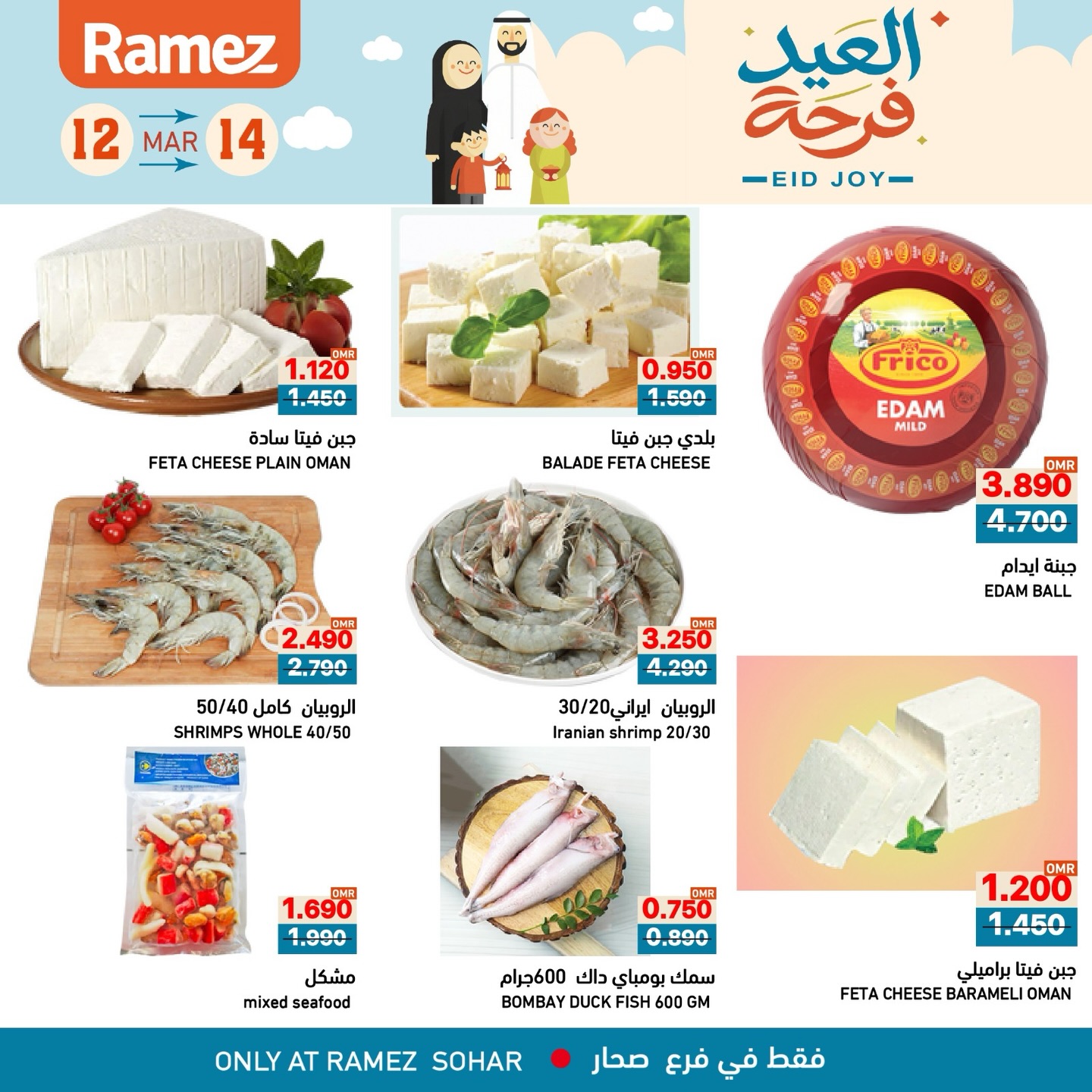 عروض أسواق رامز صحار من ١٢ حتى ١٤ مارس ٢٠٢٦ عروض العيد فرحة