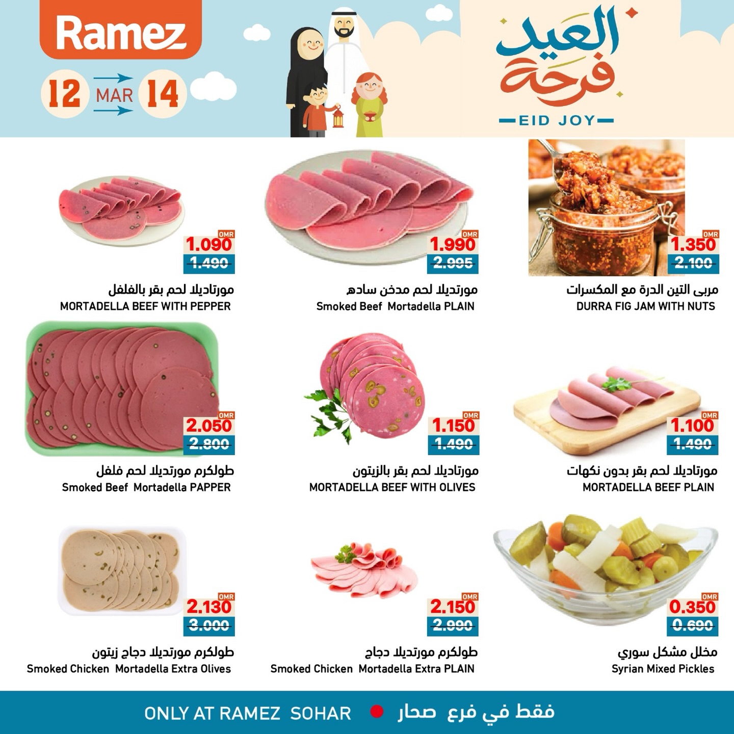 عروض أسواق رامز صحار من ١٢ حتى ١٤ مارس ٢٠٢٦ عروض العيد فرحة