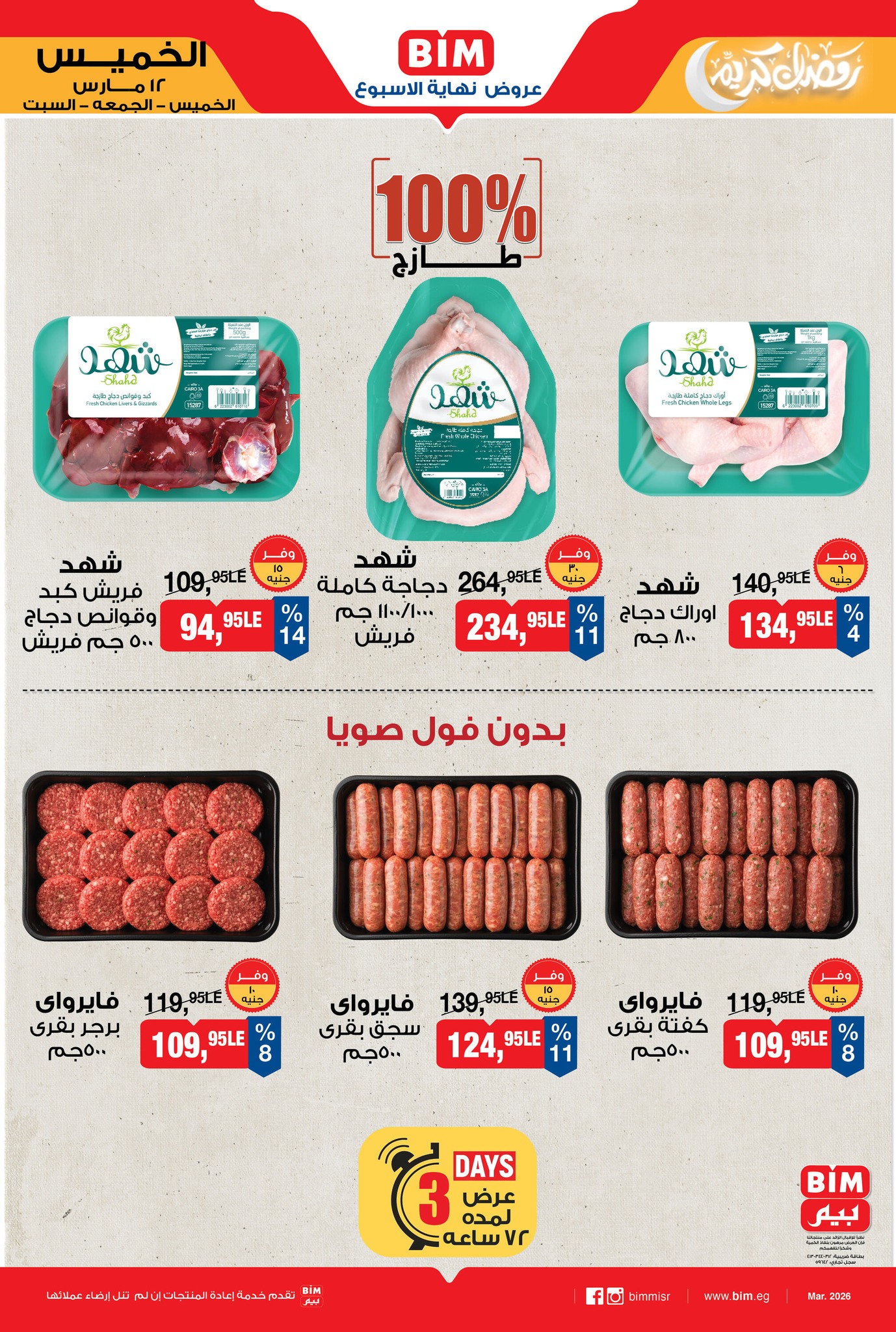 عروض بيم ماركت مصر من ١٢ حتى ١٤ مارس ٢٠٢٦ عروض اللحوم البلدي