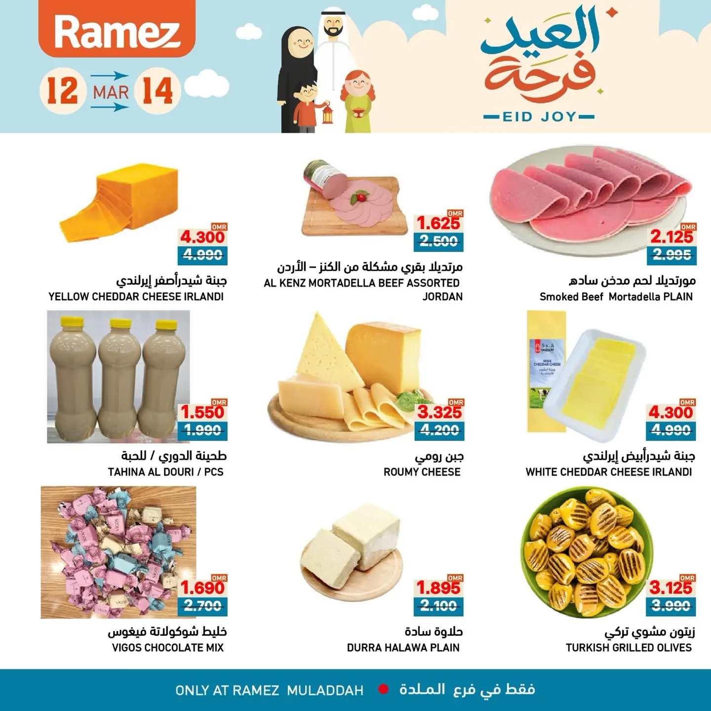 عروض أسواق رامز الملدة من ١٢ حتى ١٤ مارس ٢٠٢٦ عروض العيد فرحة