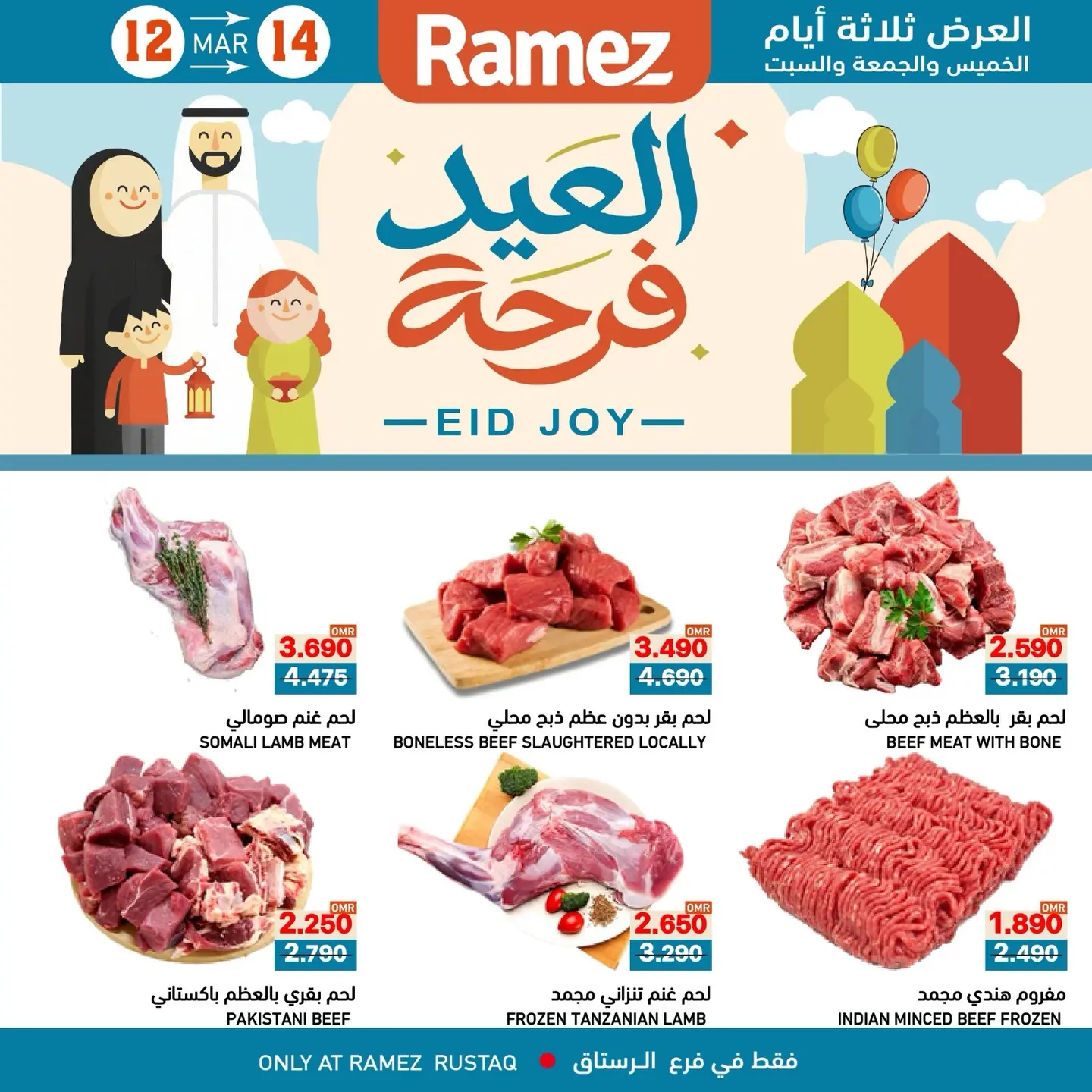 عروض أسواق رامز الرستاق من ١٢ حتى ١٤ مارس ٢٠٢٦ عروض العيد فرحة - صفحة 1