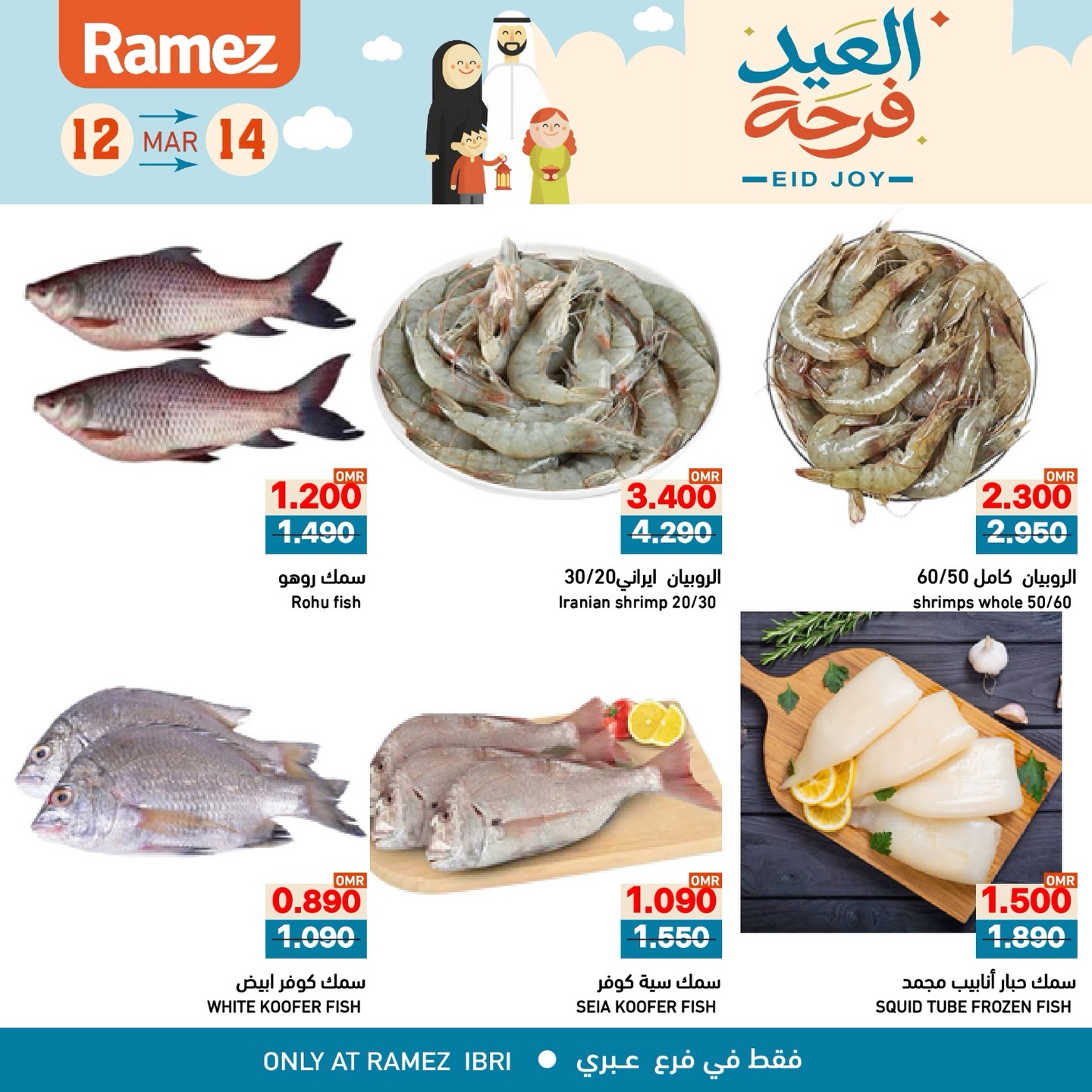 عروض أسواق رامز عبري من ١٢ حتى ١٤ مارس ٢٠٢٦ عروض العيد فرحة