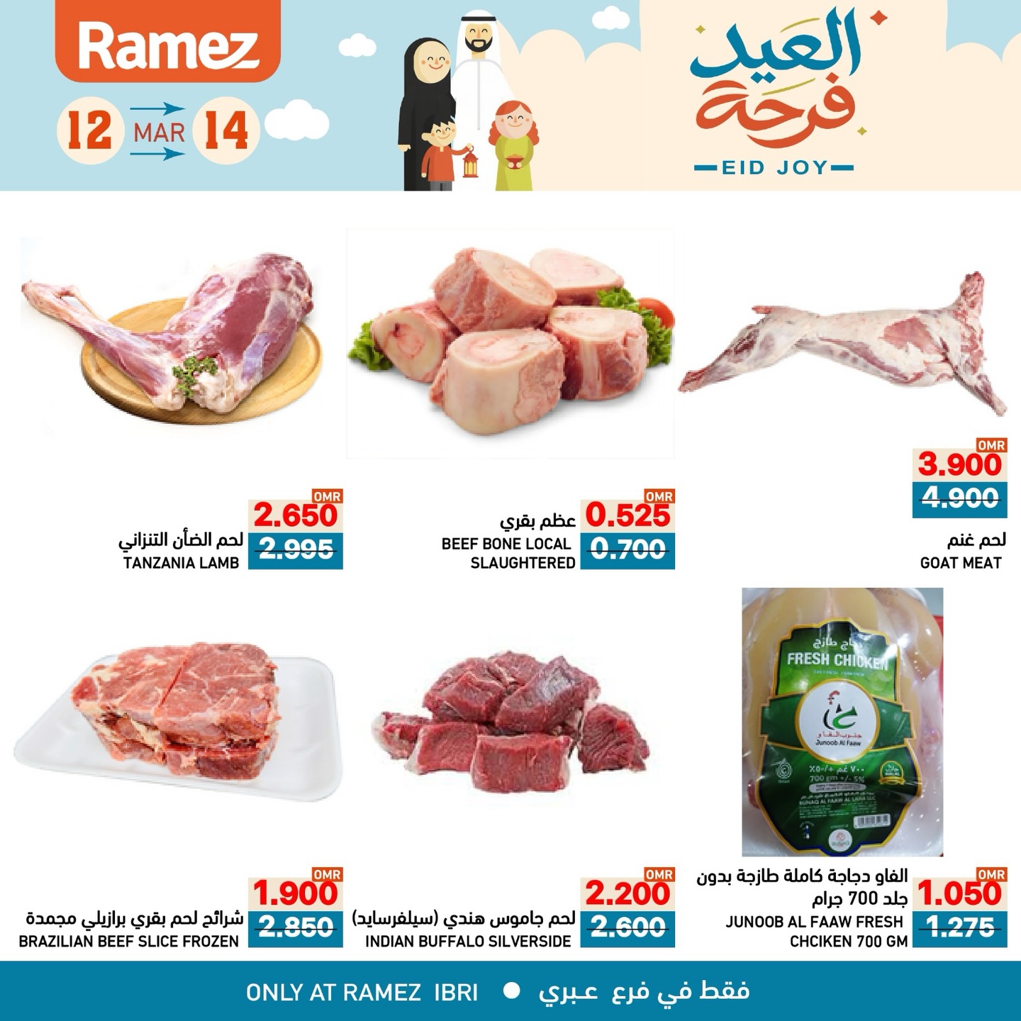 عروض أسواق رامز عبري من ١٢ حتى ١٤ مارس ٢٠٢٦ عروض العيد فرحة