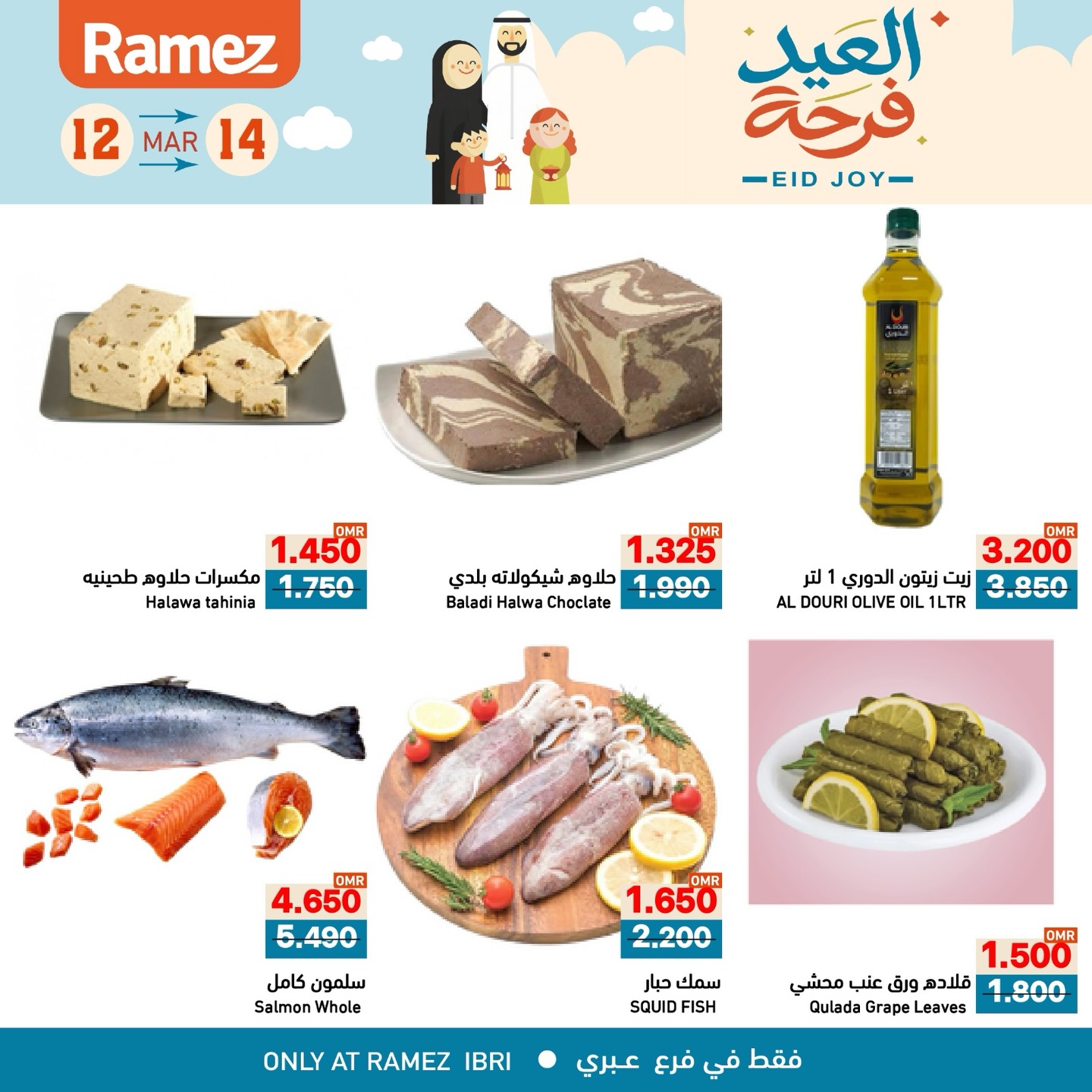 عروض أسواق رامز عبري من ١٢ حتى ١٤ مارس ٢٠٢٦ عروض العيد فرحة