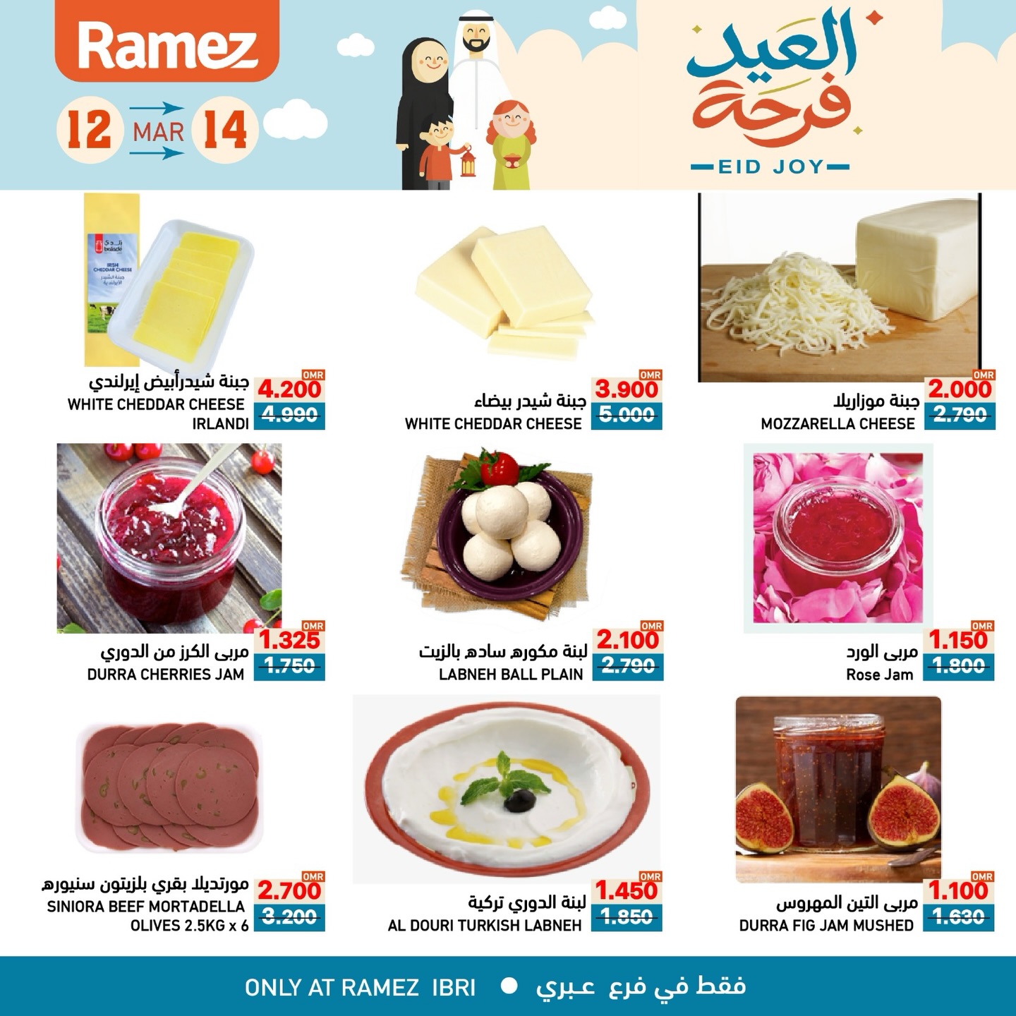عروض أسواق رامز عبري من ١٢ حتى ١٤ مارس ٢٠٢٦ عروض العيد فرحة