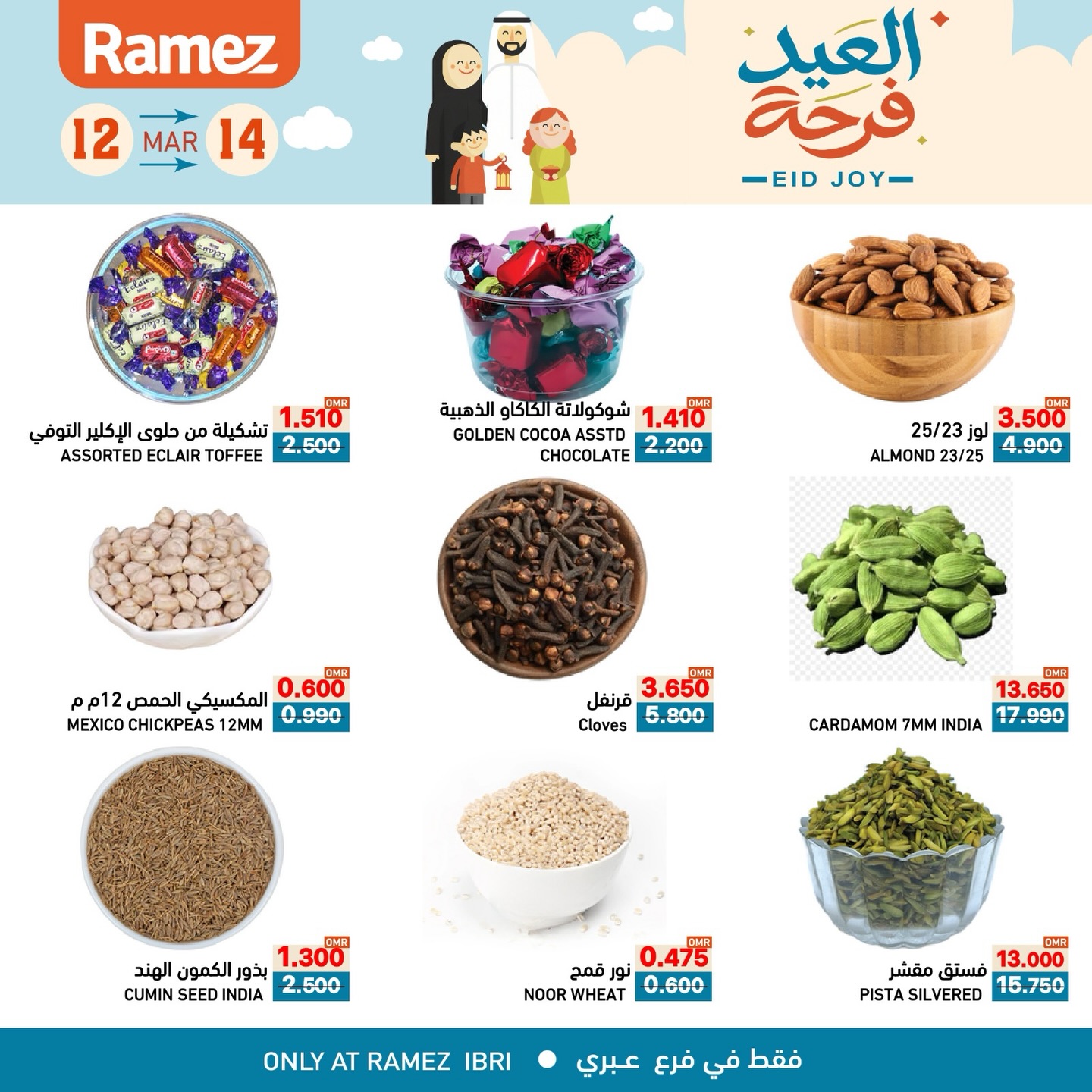 عروض أسواق رامز عبري من ١٢ حتى ١٤ مارس ٢٠٢٦ عروض العيد فرحة