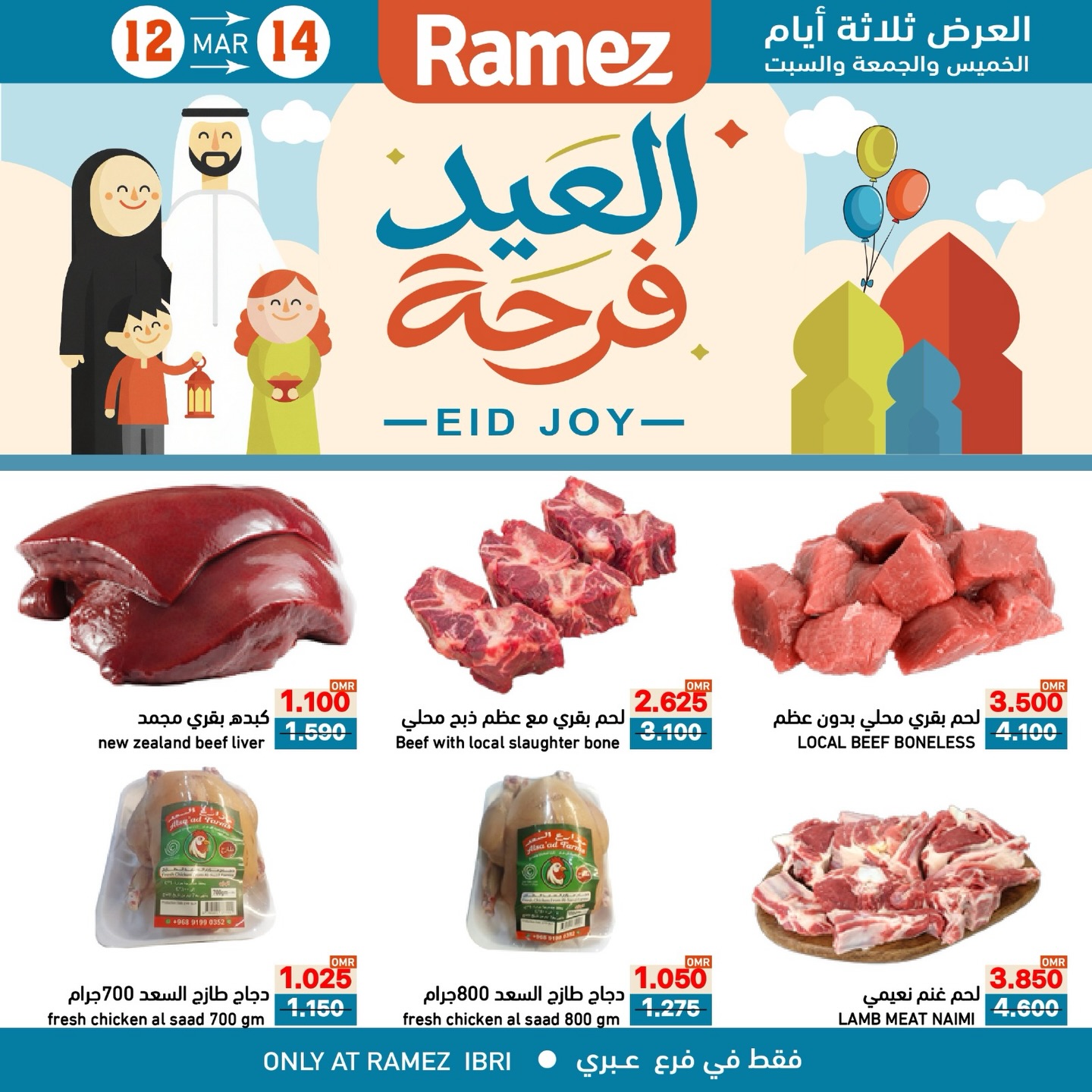 عروض أسواق رامز عبري من ١٢ حتى ١٤ مارس ٢٠٢٦ عروض العيد فرحة - صفحة 1
